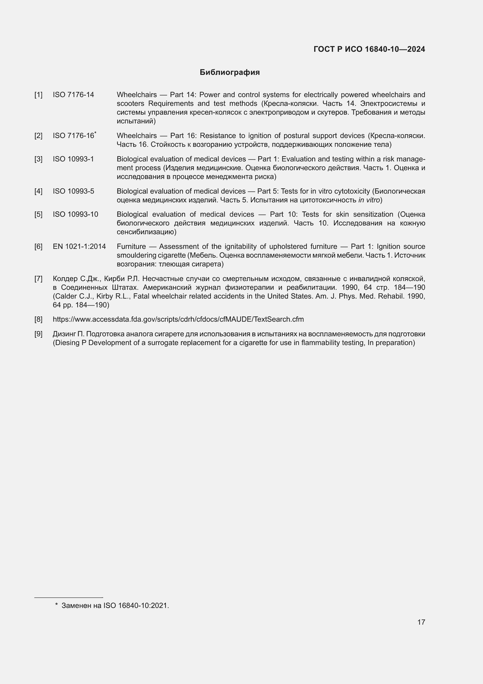 Страница 23 ГОСТ Р ИСО 16840-10-2024