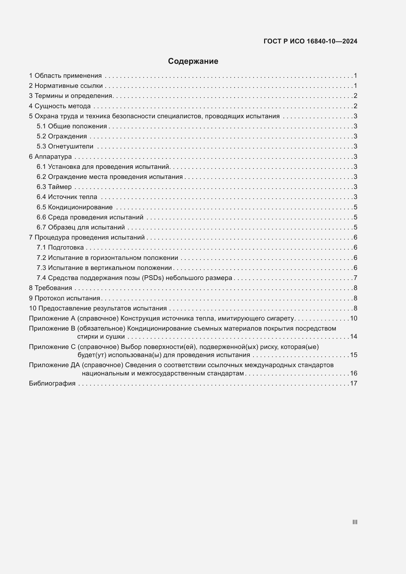 Страница 3 ГОСТ Р ИСО 16840-10-2024