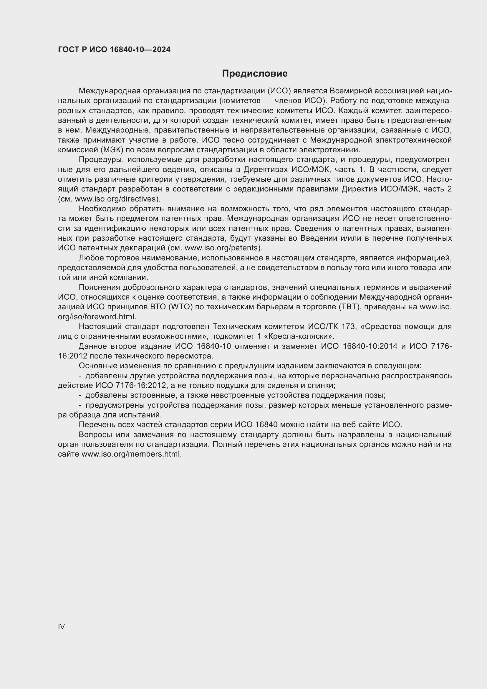 Страница 4 ГОСТ Р ИСО 16840-10-2024