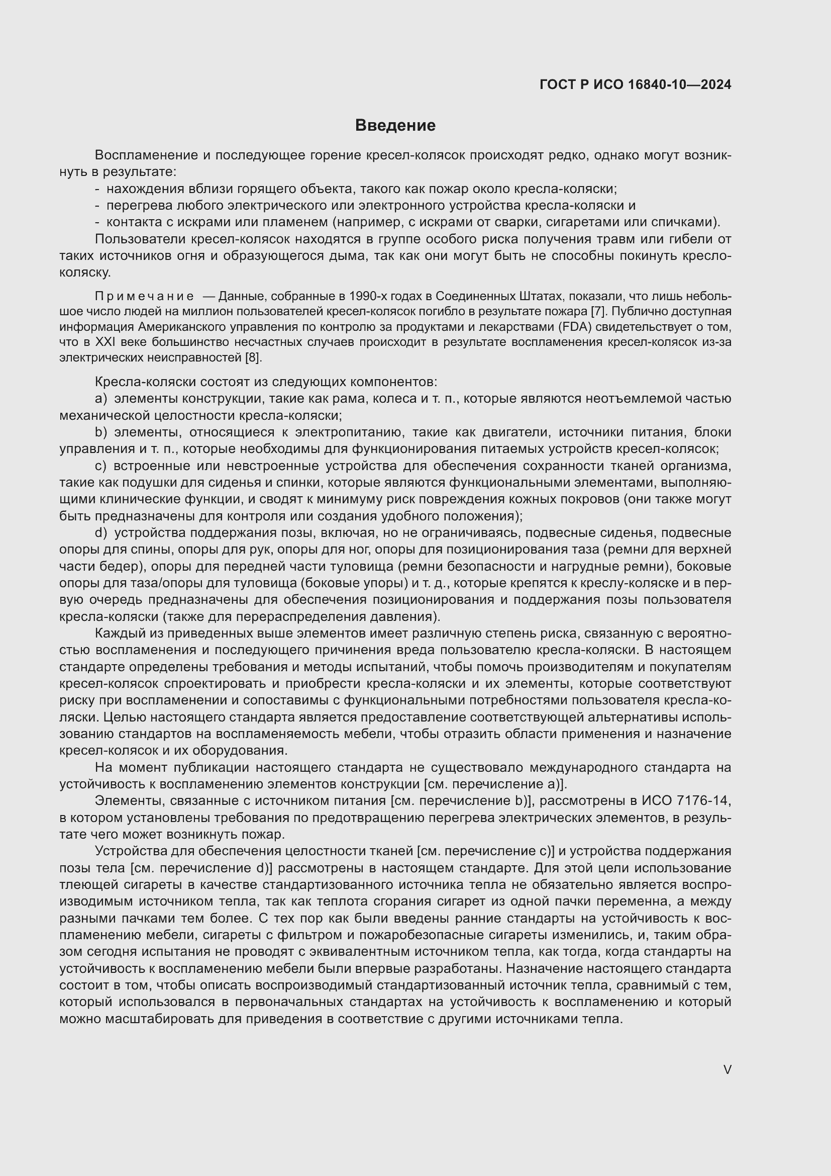 Страница 5 ГОСТ Р ИСО 16840-10-2024