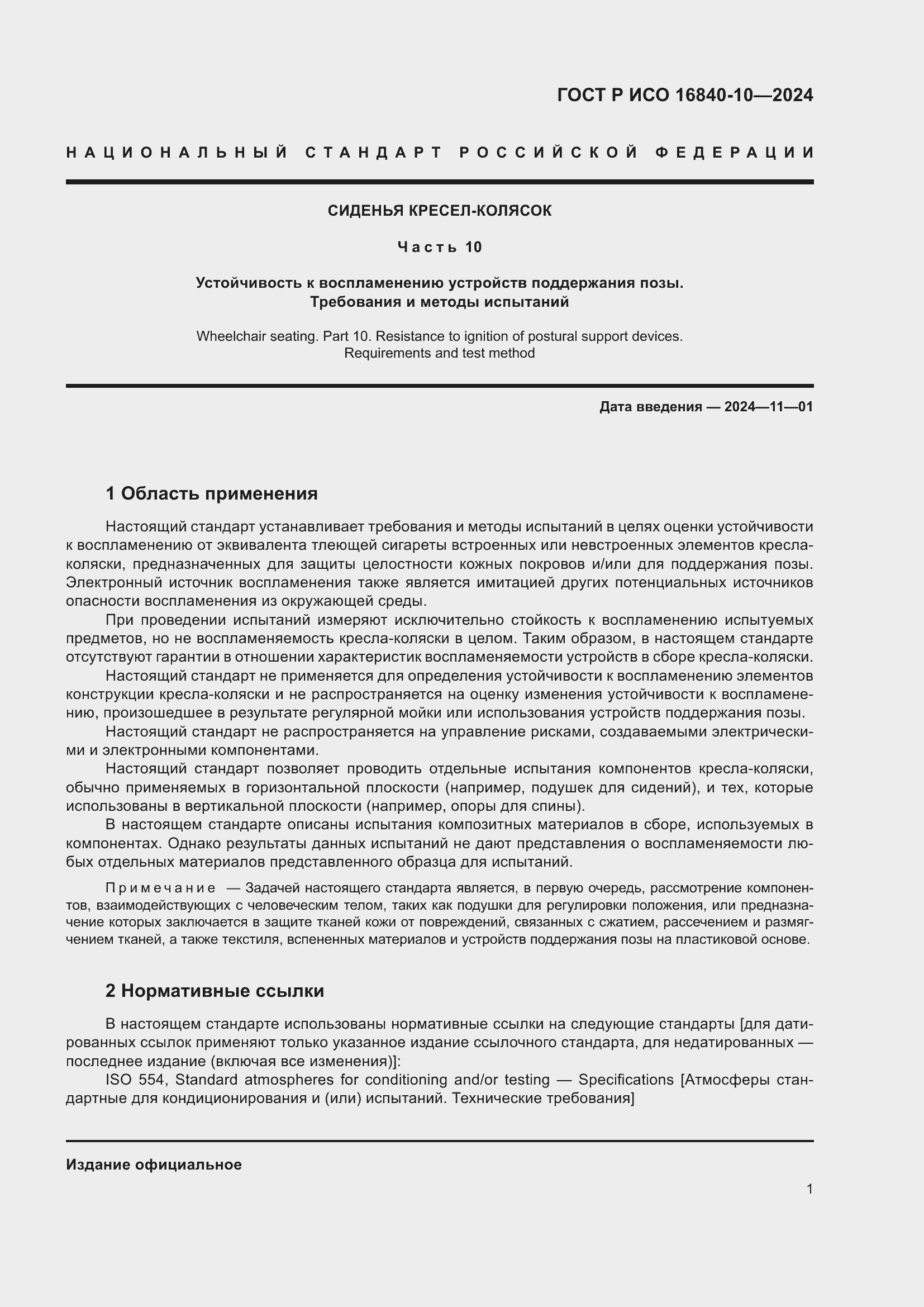 Страница 7 ГОСТ Р ИСО 16840-10-2024