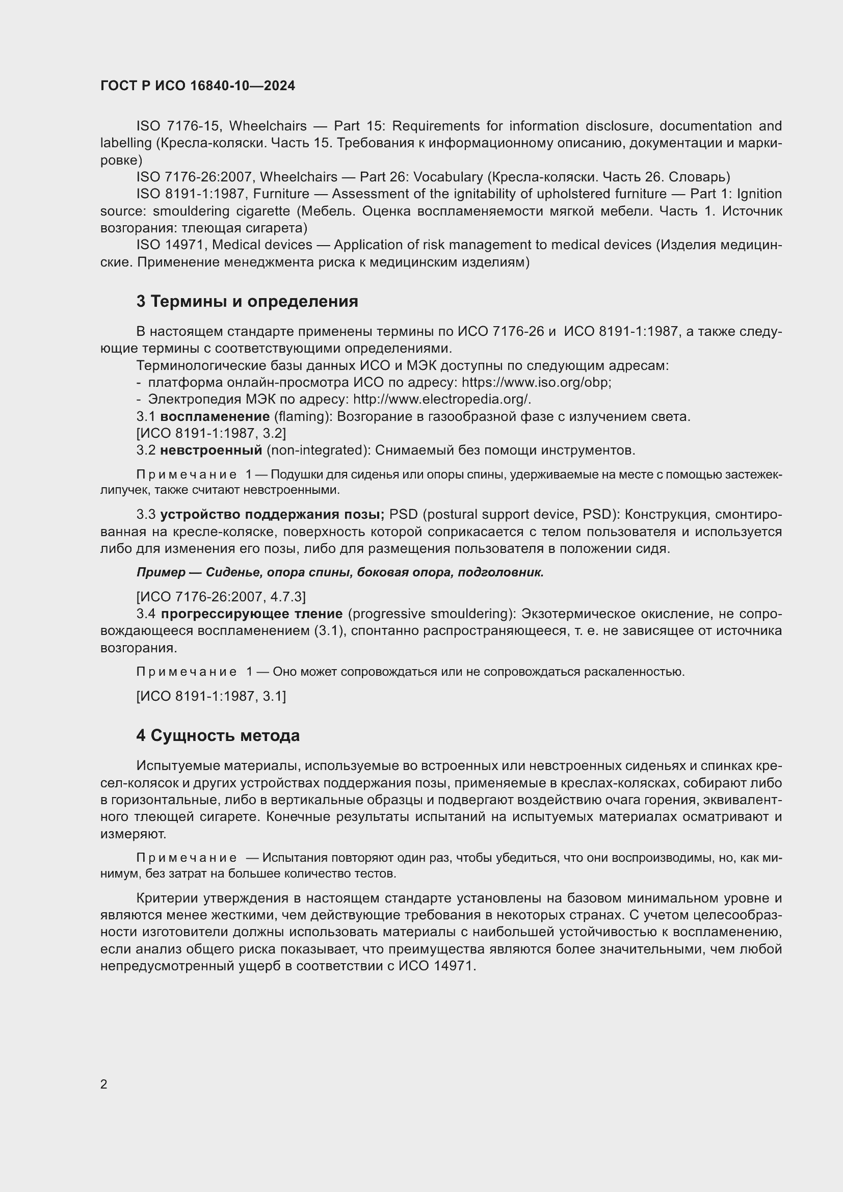 Страница 8 ГОСТ Р ИСО 16840-10-2024