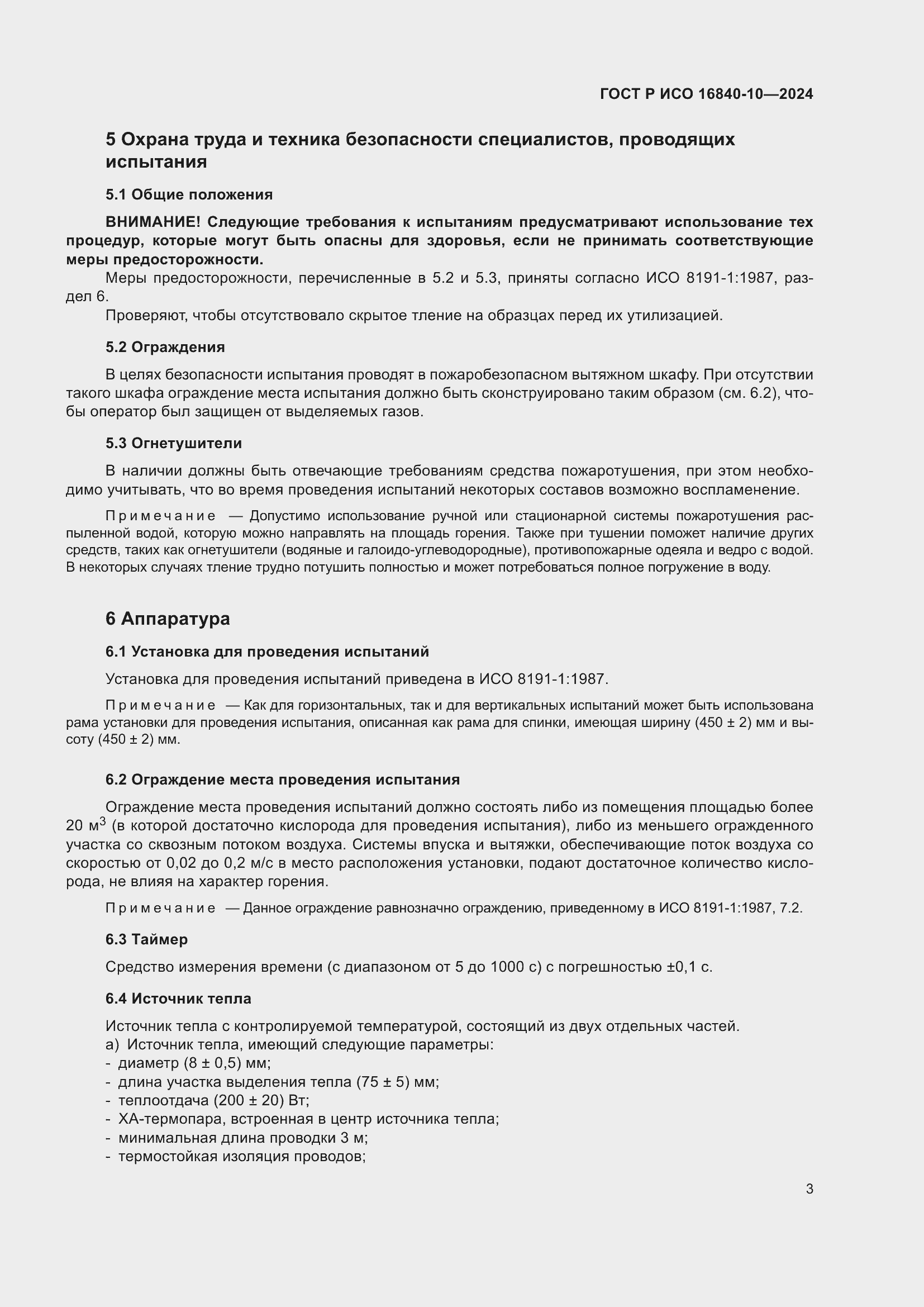 Страница 9 ГОСТ Р ИСО 16840-10-2024