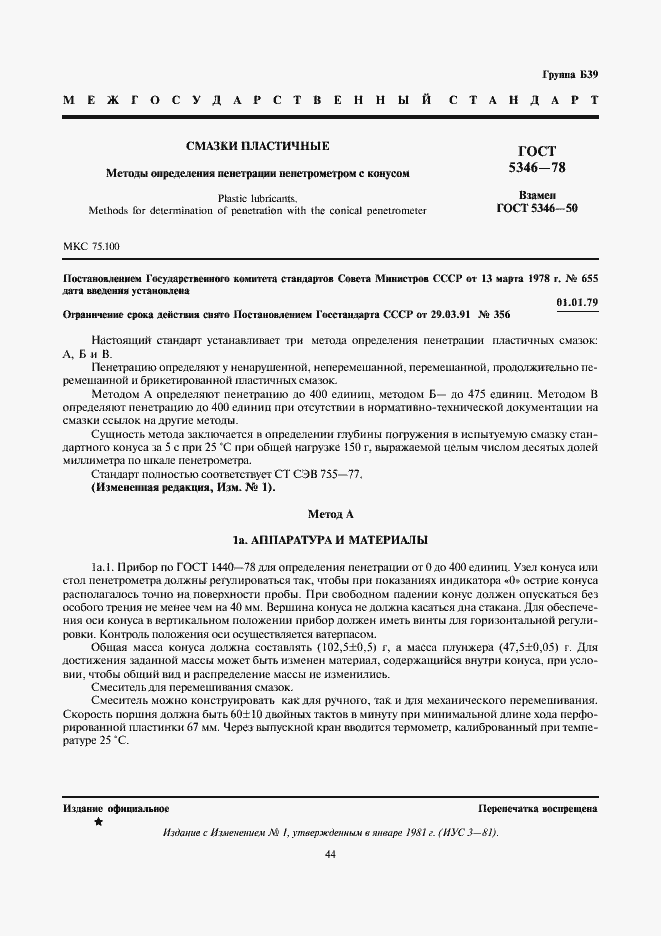 Страница 1 ГОСТ 5346-78