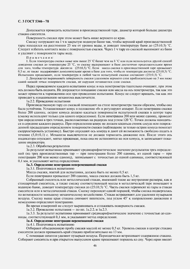 Страница 3 ГОСТ 5346-78