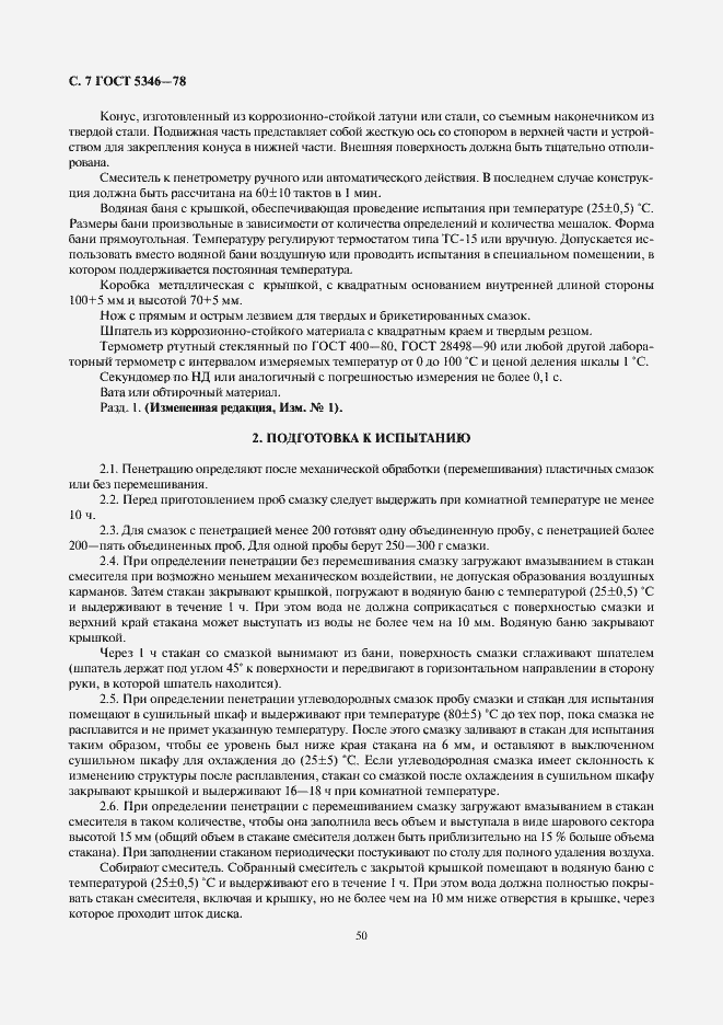 Страница 7 ГОСТ 5346-78