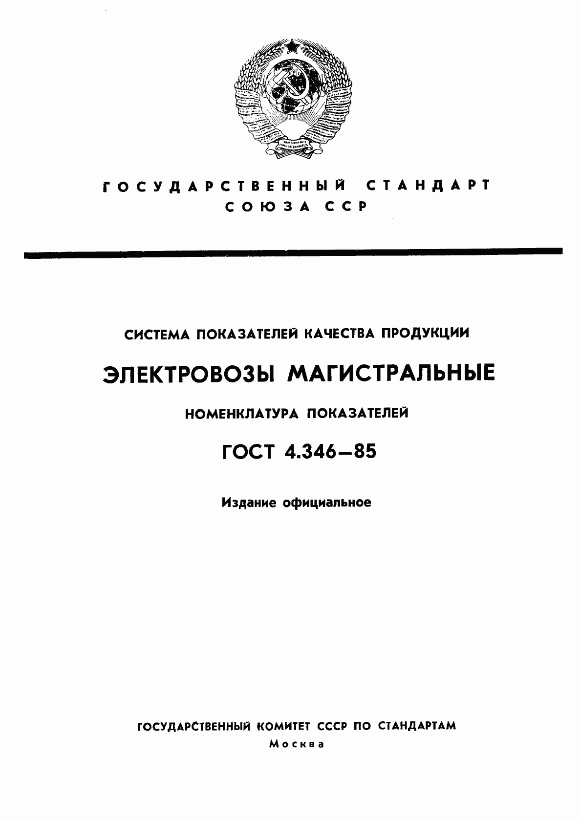 Страница 1 ГОСТ 4.346-85