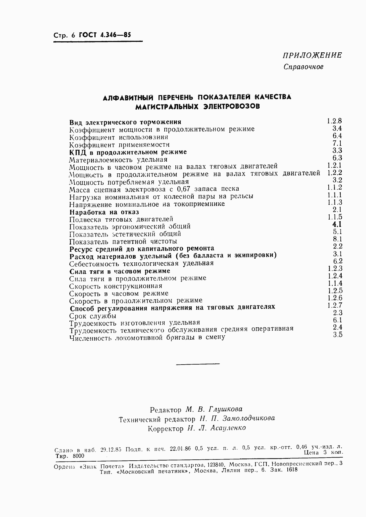 Страница 8 ГОСТ 4.346-85