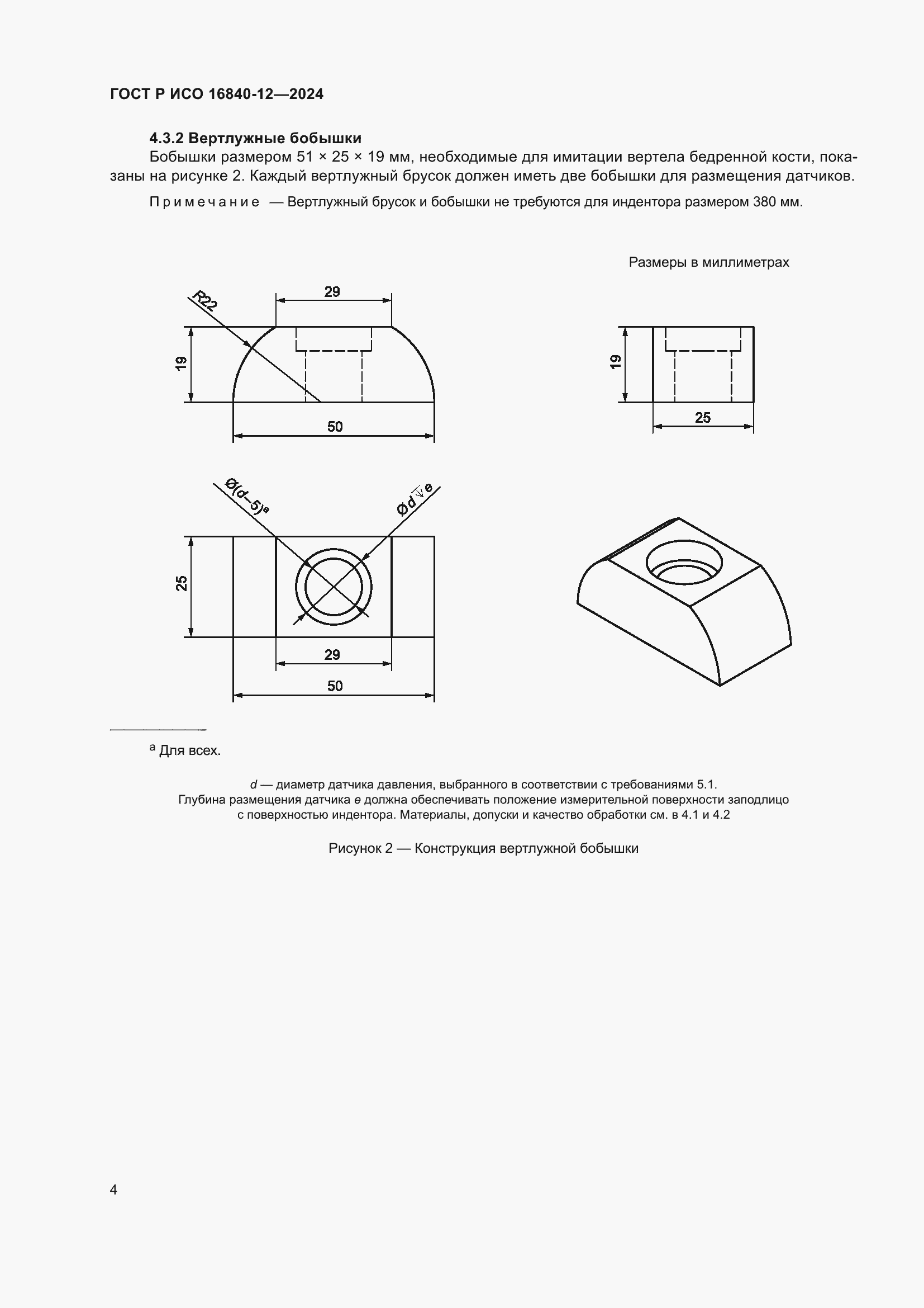 Страница 10 ГОСТ Р ИСО 16840-12-2024