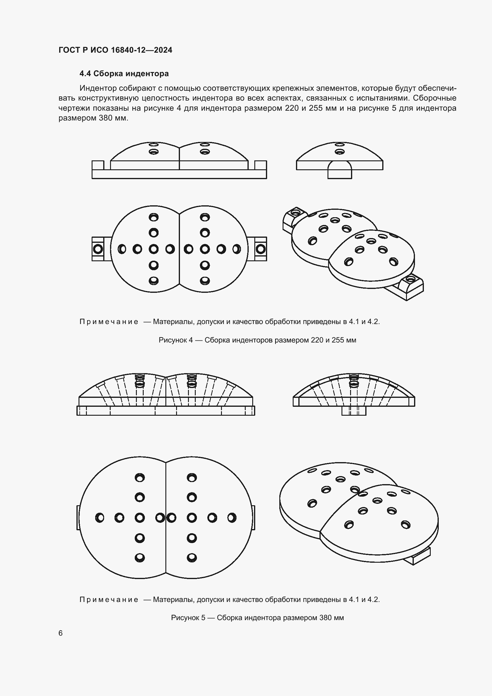 Страница 12 ГОСТ Р ИСО 16840-12-2024