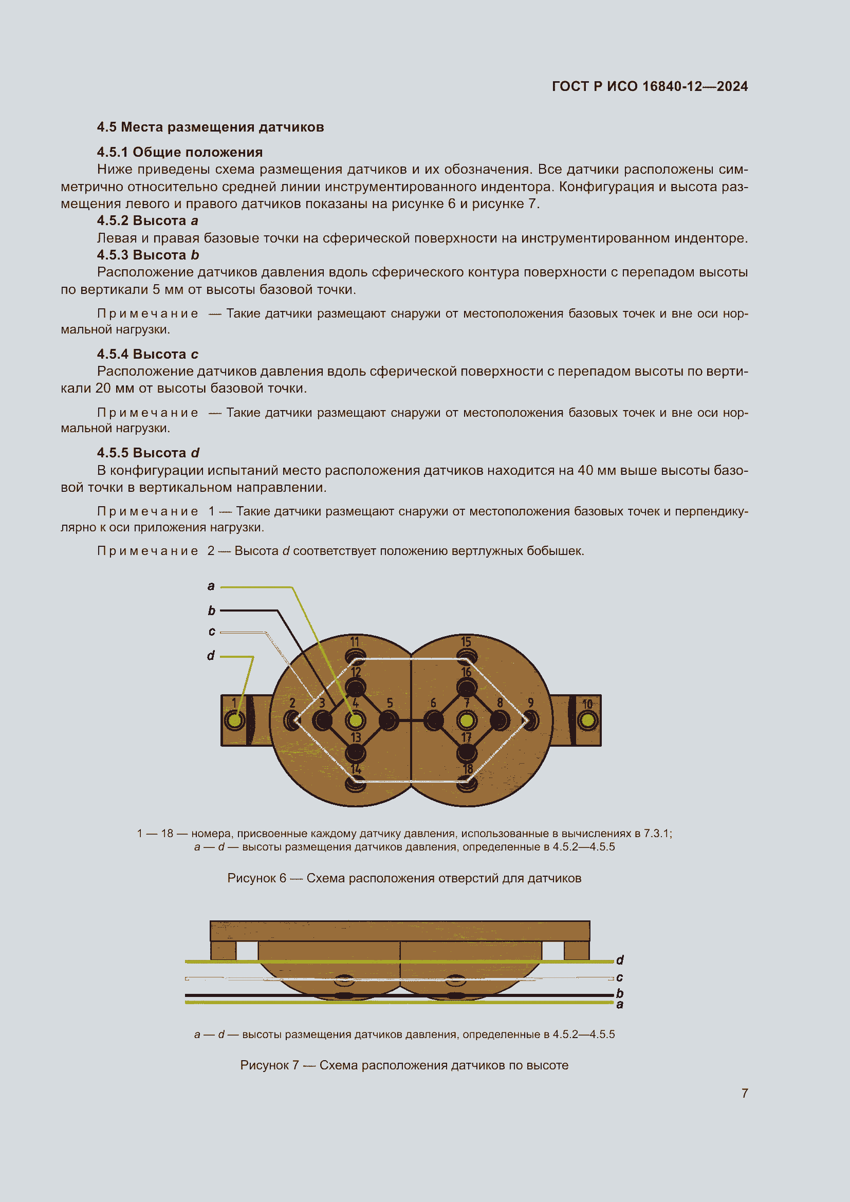Страница 13 ГОСТ Р ИСО 16840-12-2024