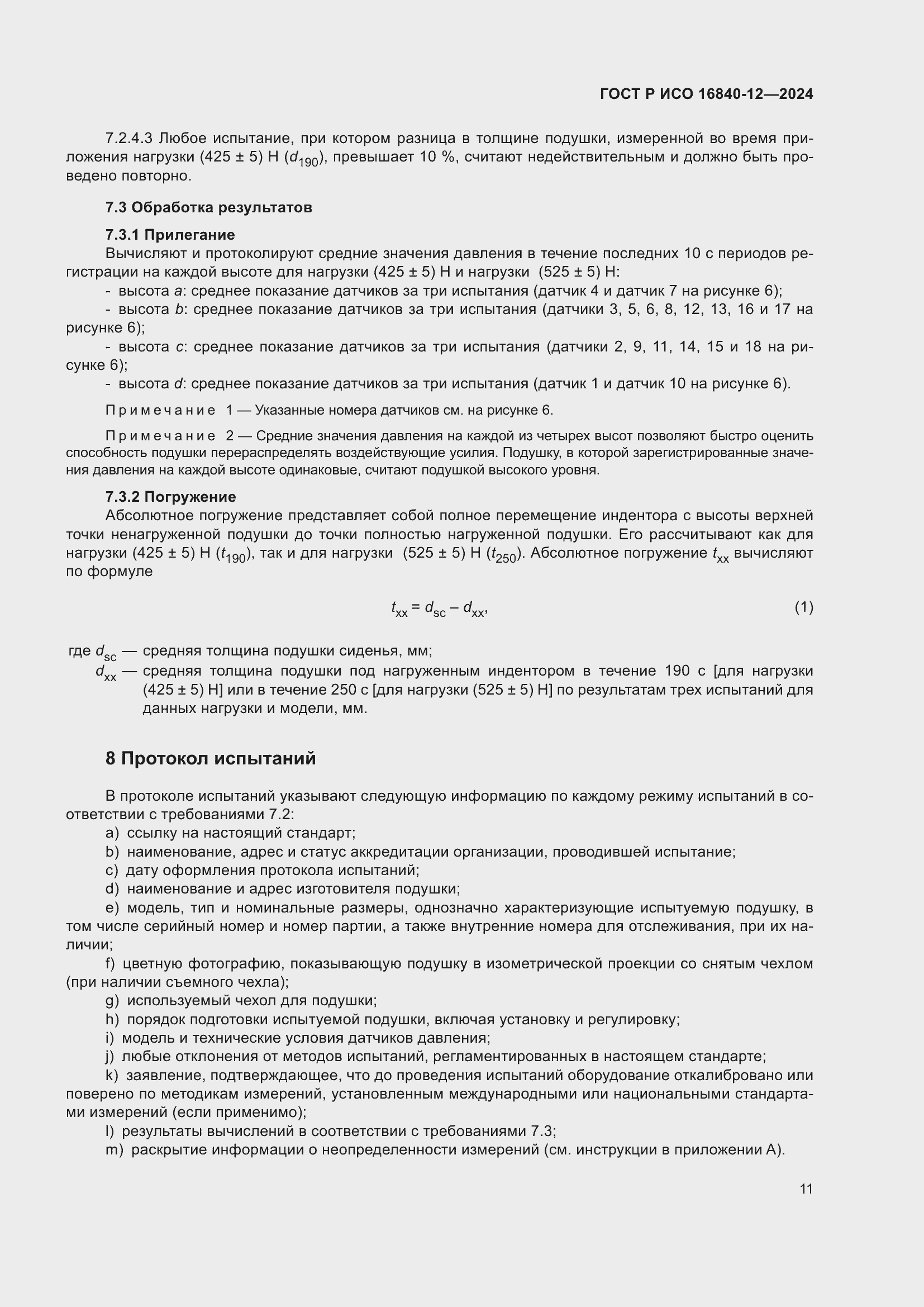 Страница 17 ГОСТ Р ИСО 16840-12-2024