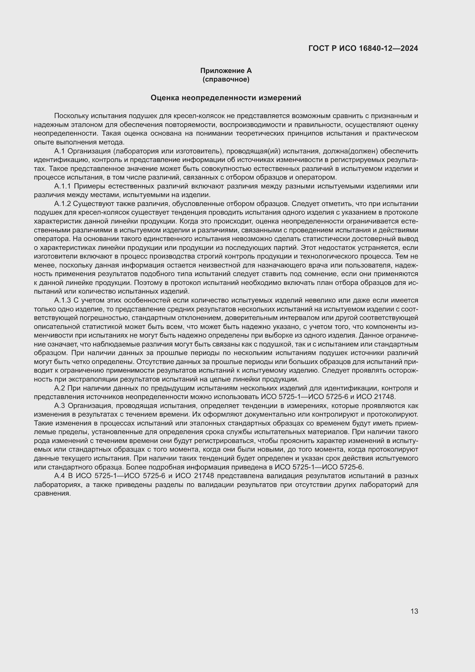 Страница 19 ГОСТ Р ИСО 16840-12-2024