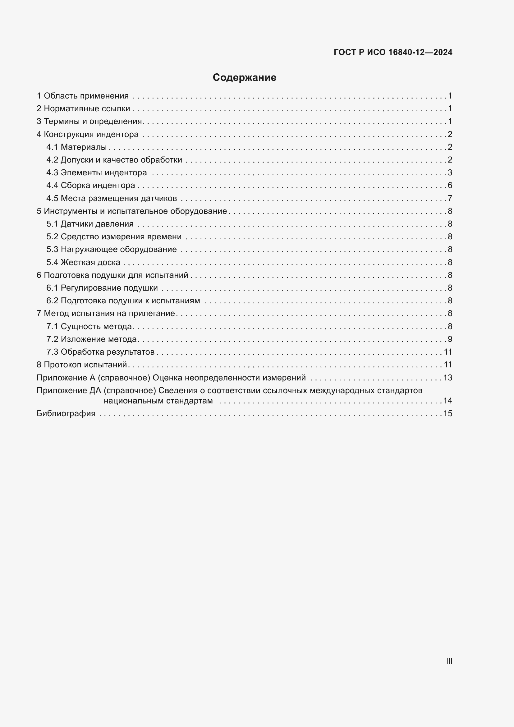 Страница 3 ГОСТ Р ИСО 16840-12-2024