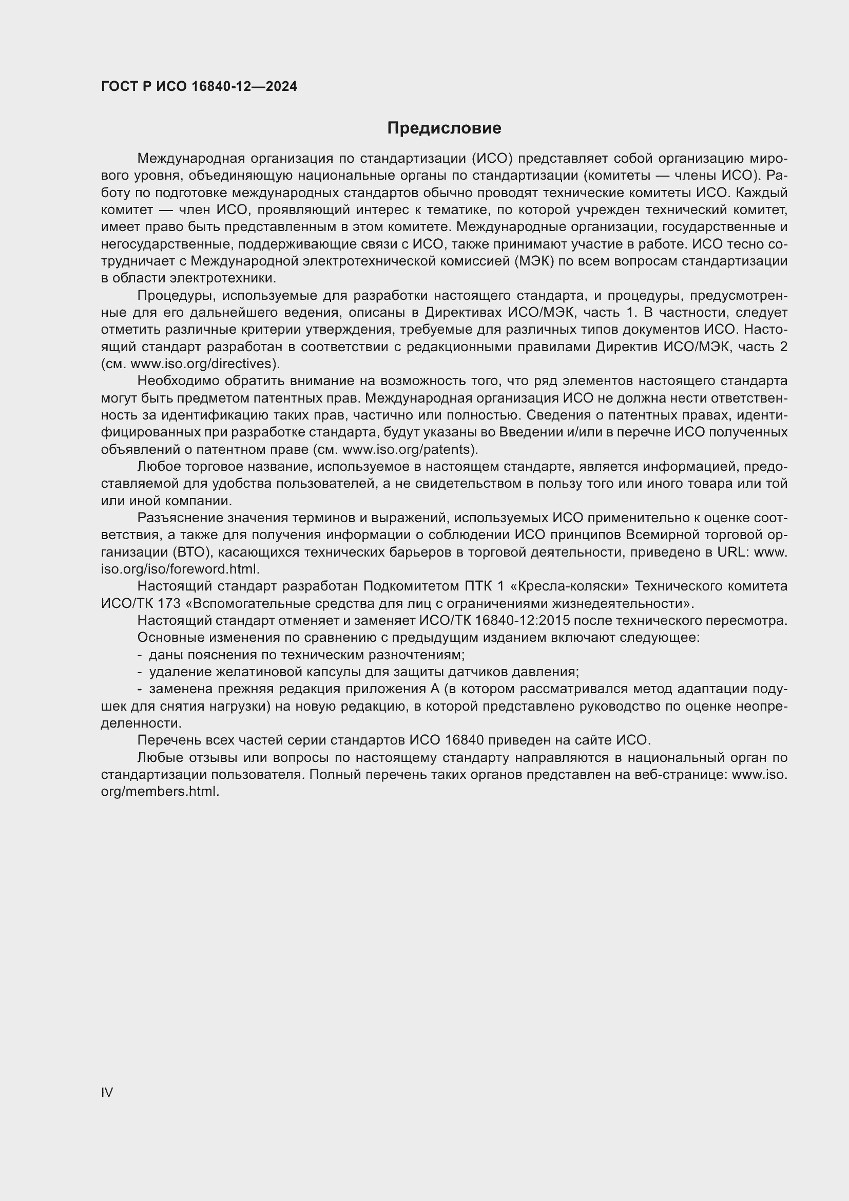 Страница 4 ГОСТ Р ИСО 16840-12-2024