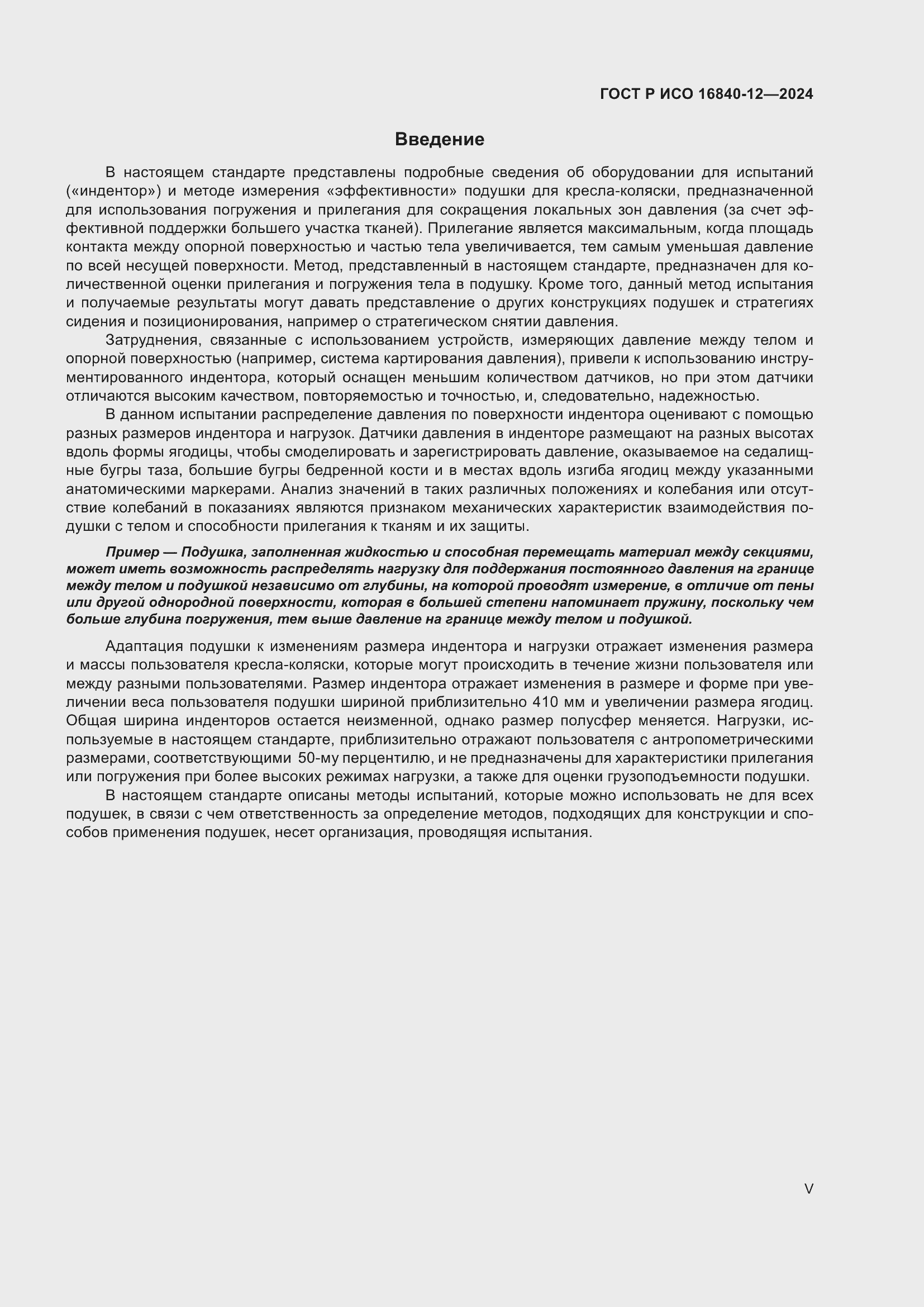 Страница 5 ГОСТ Р ИСО 16840-12-2024