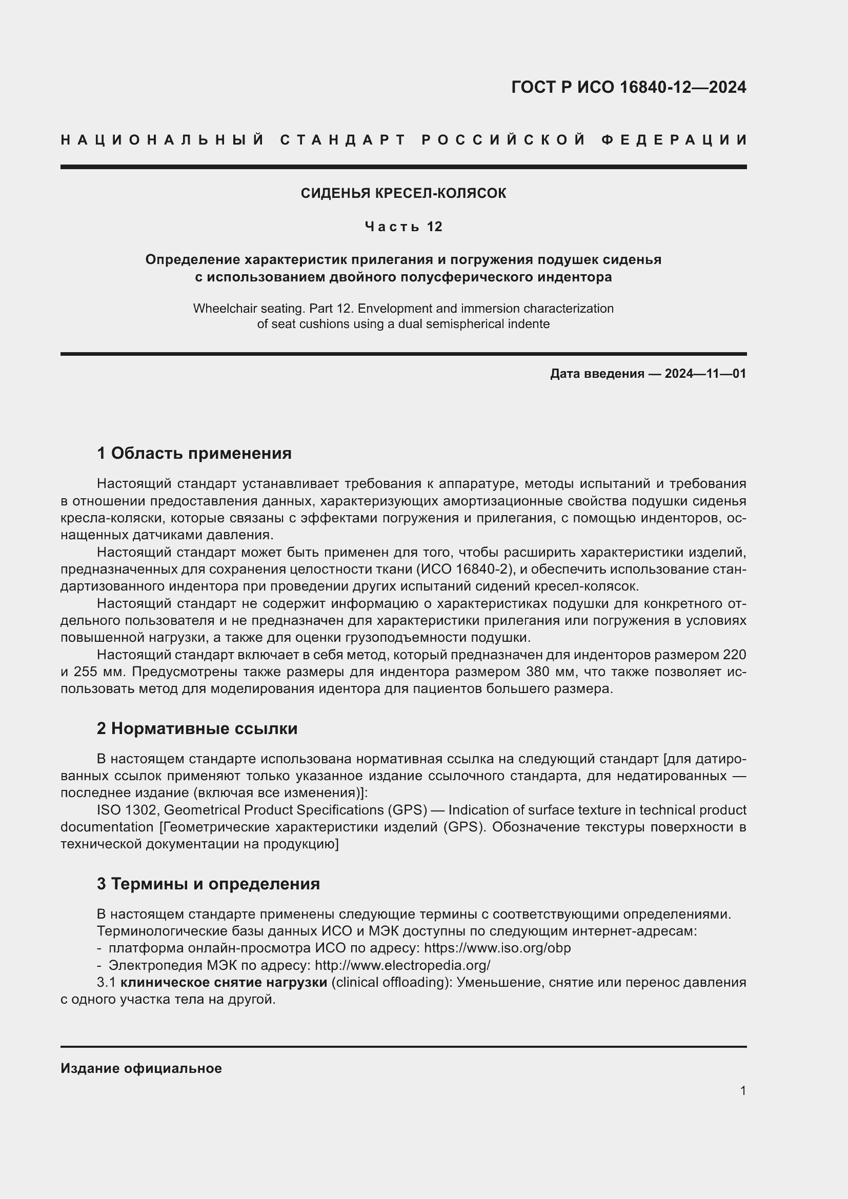 Страница 7 ГОСТ Р ИСО 16840-12-2024