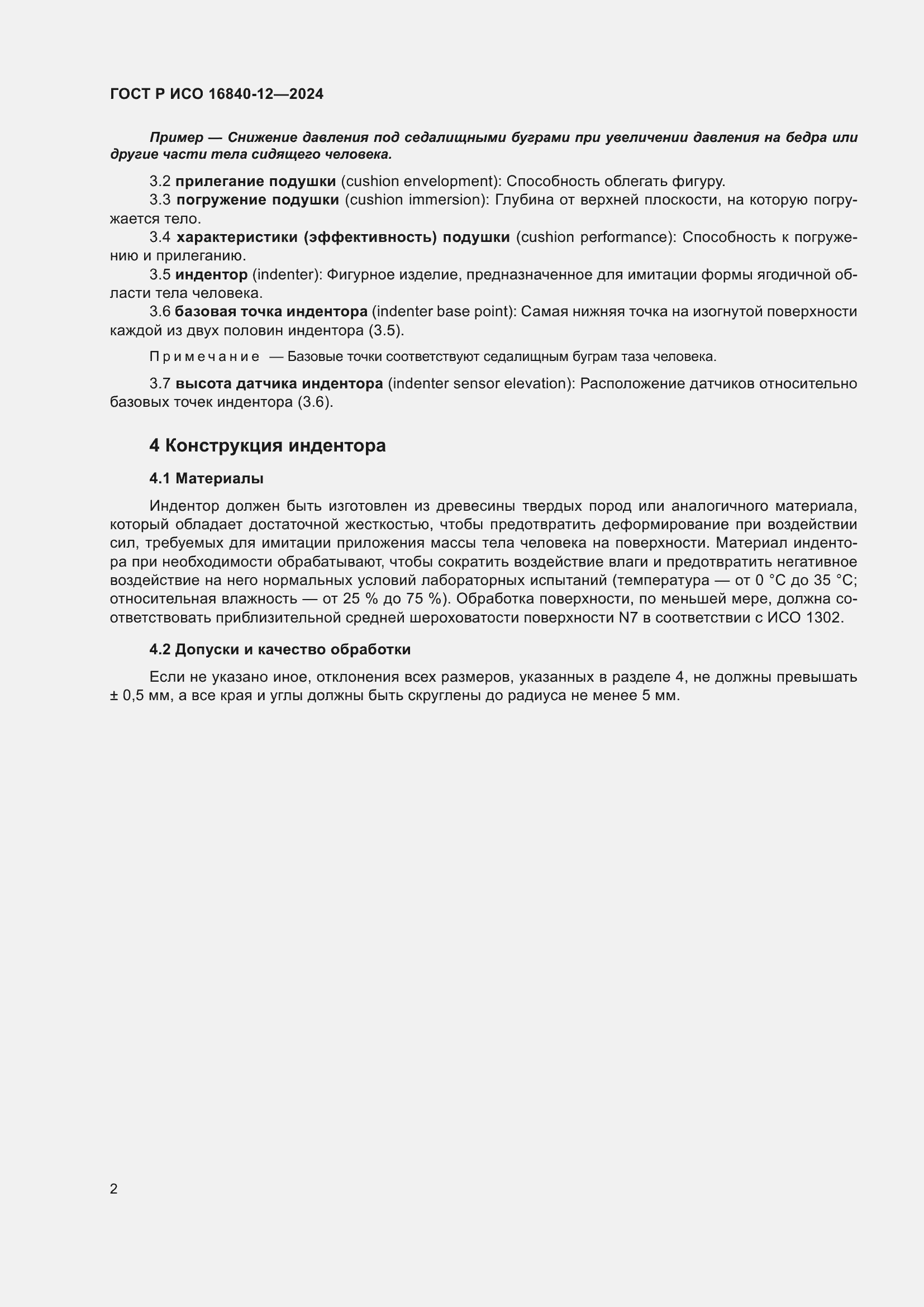 Страница 8 ГОСТ Р ИСО 16840-12-2024