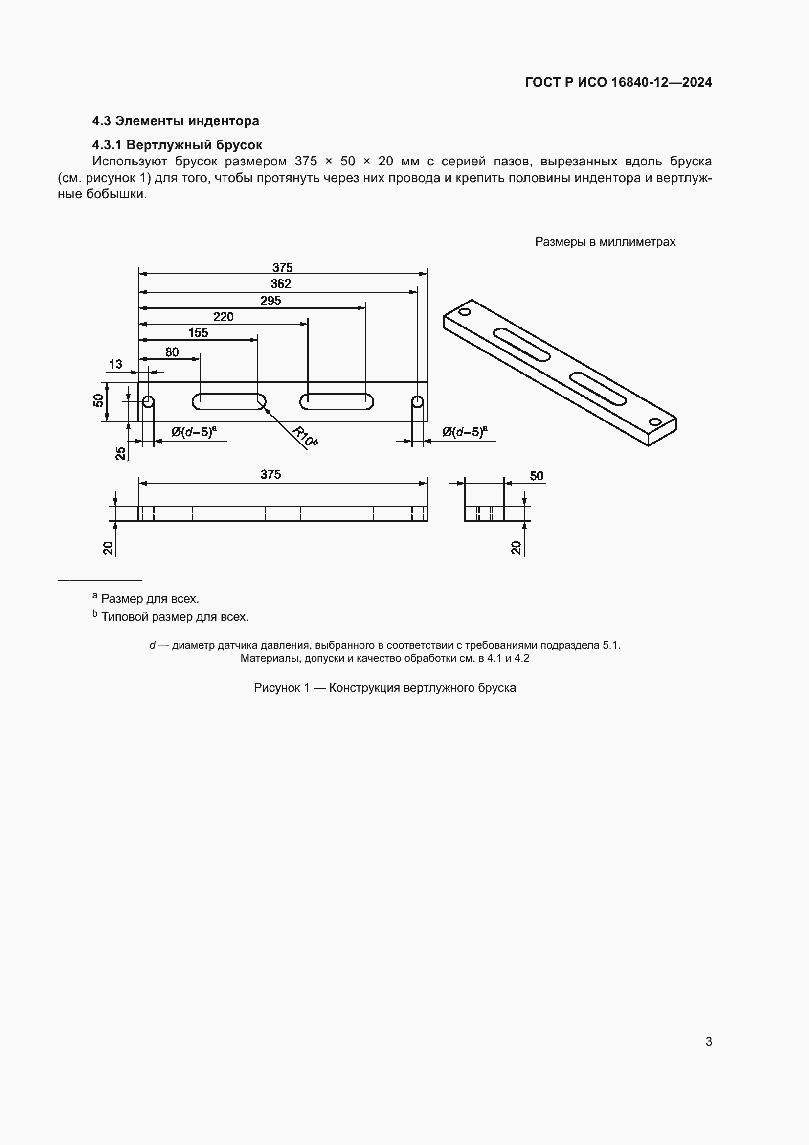 Страница 9 ГОСТ Р ИСО 16840-12-2024