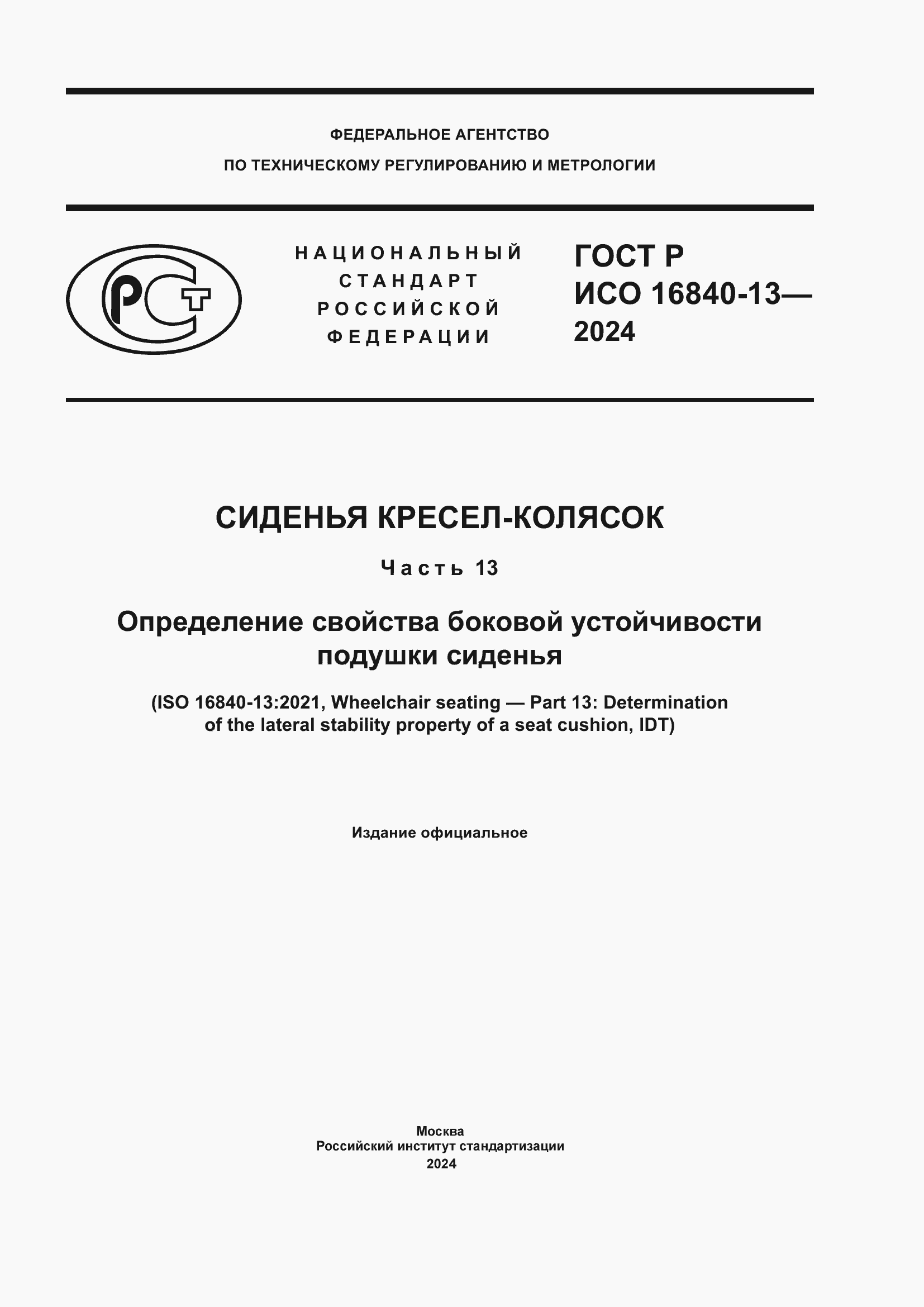 Страница 1 ГОСТ Р ИСО 16840-13-2024