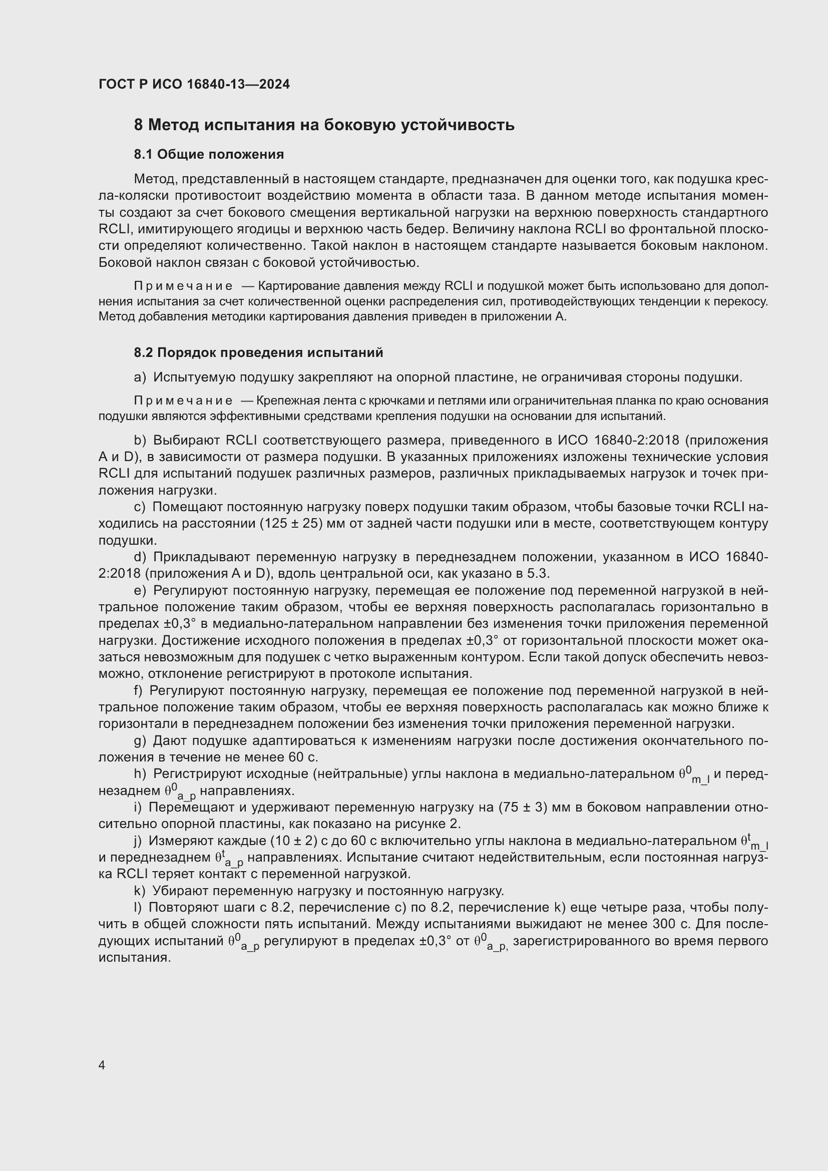 Страница 10 ГОСТ Р ИСО 16840-13-2024