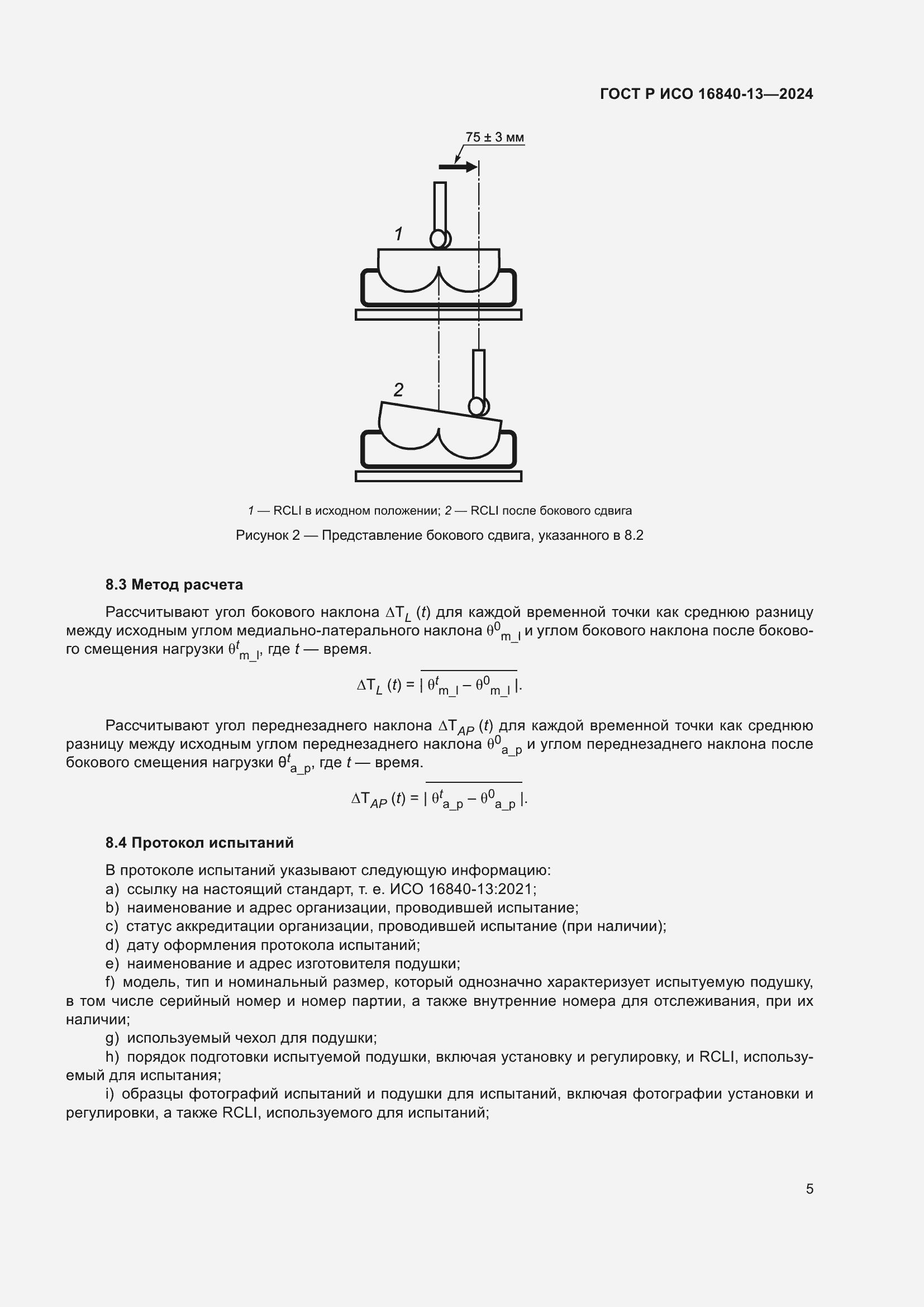 Страница 11 ГОСТ Р ИСО 16840-13-2024