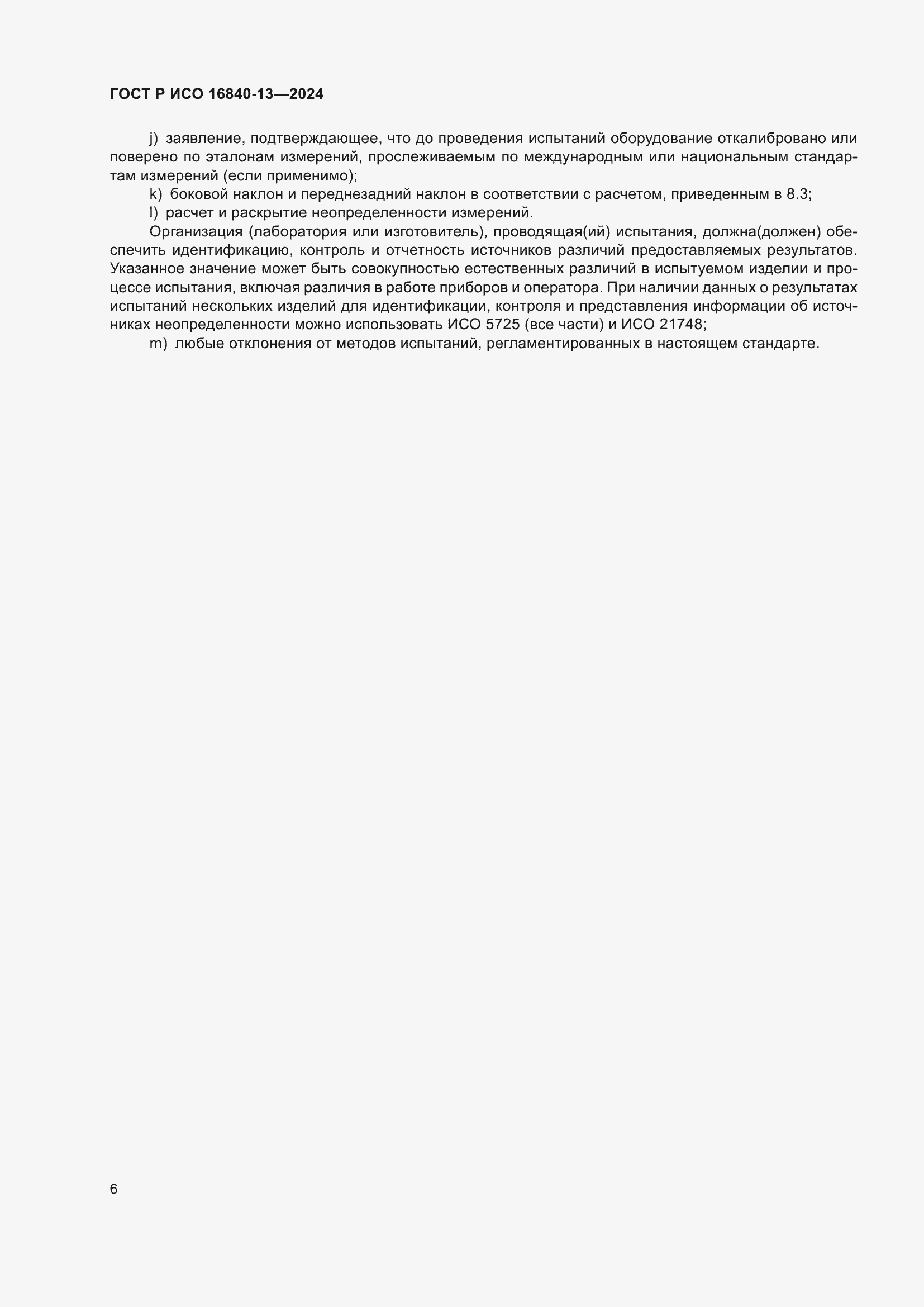 Страница 12 ГОСТ Р ИСО 16840-13-2024