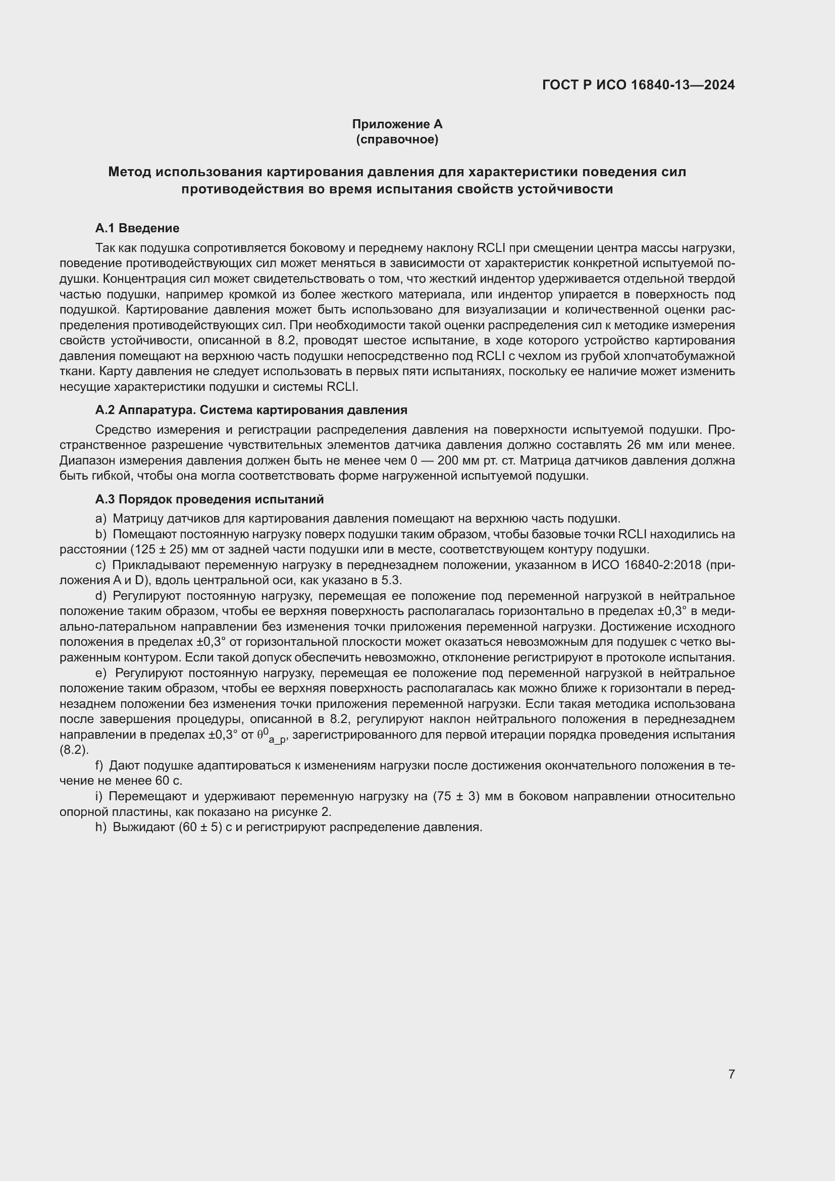 Страница 13 ГОСТ Р ИСО 16840-13-2024