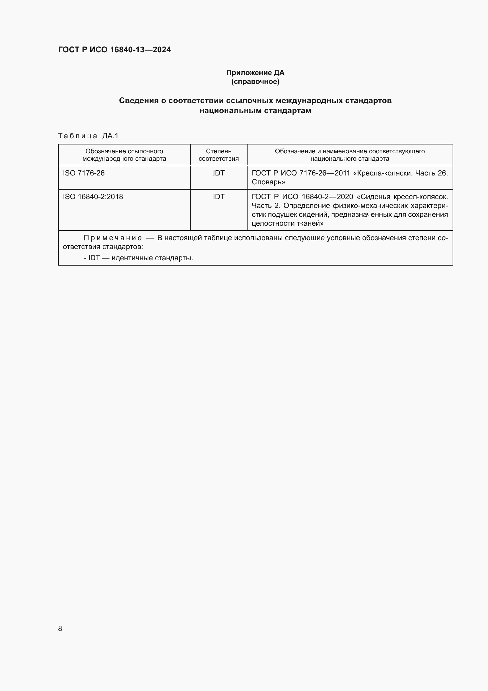 Страница 14 ГОСТ Р ИСО 16840-13-2024
