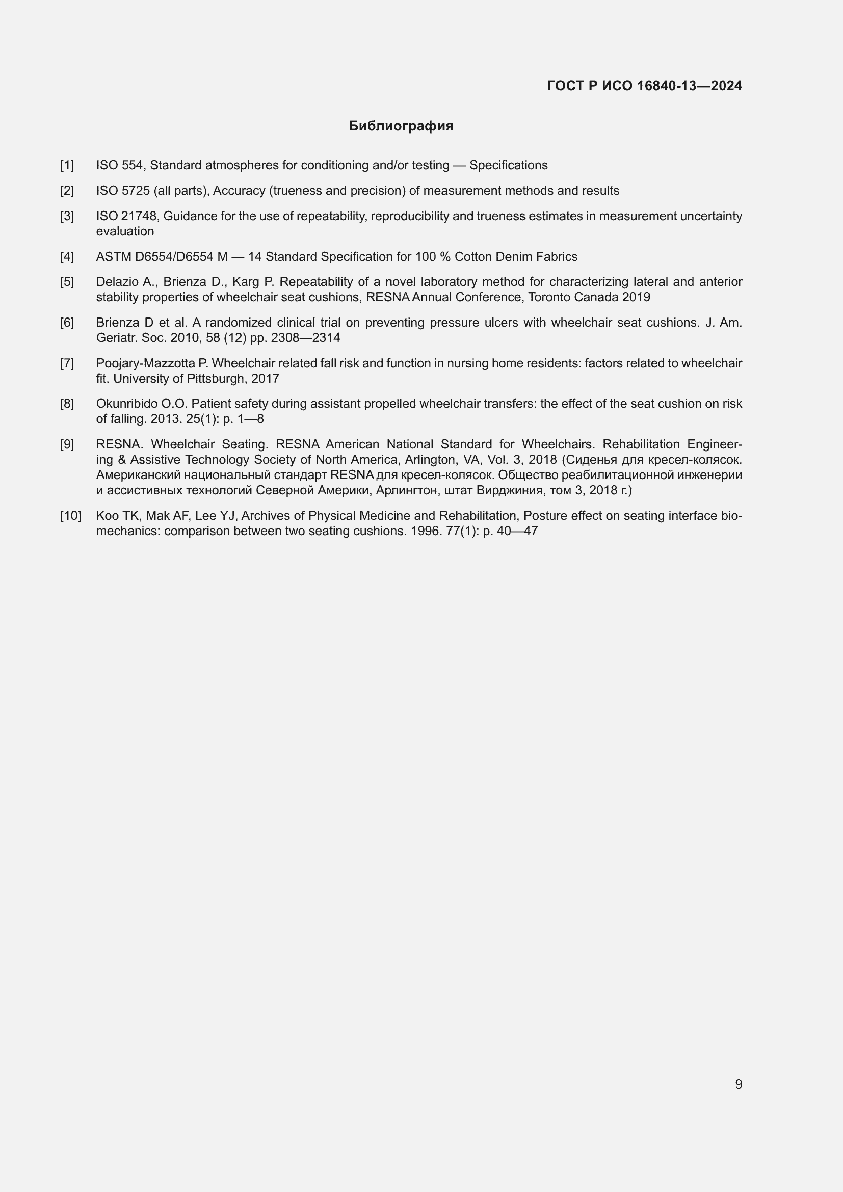 Страница 15 ГОСТ Р ИСО 16840-13-2024