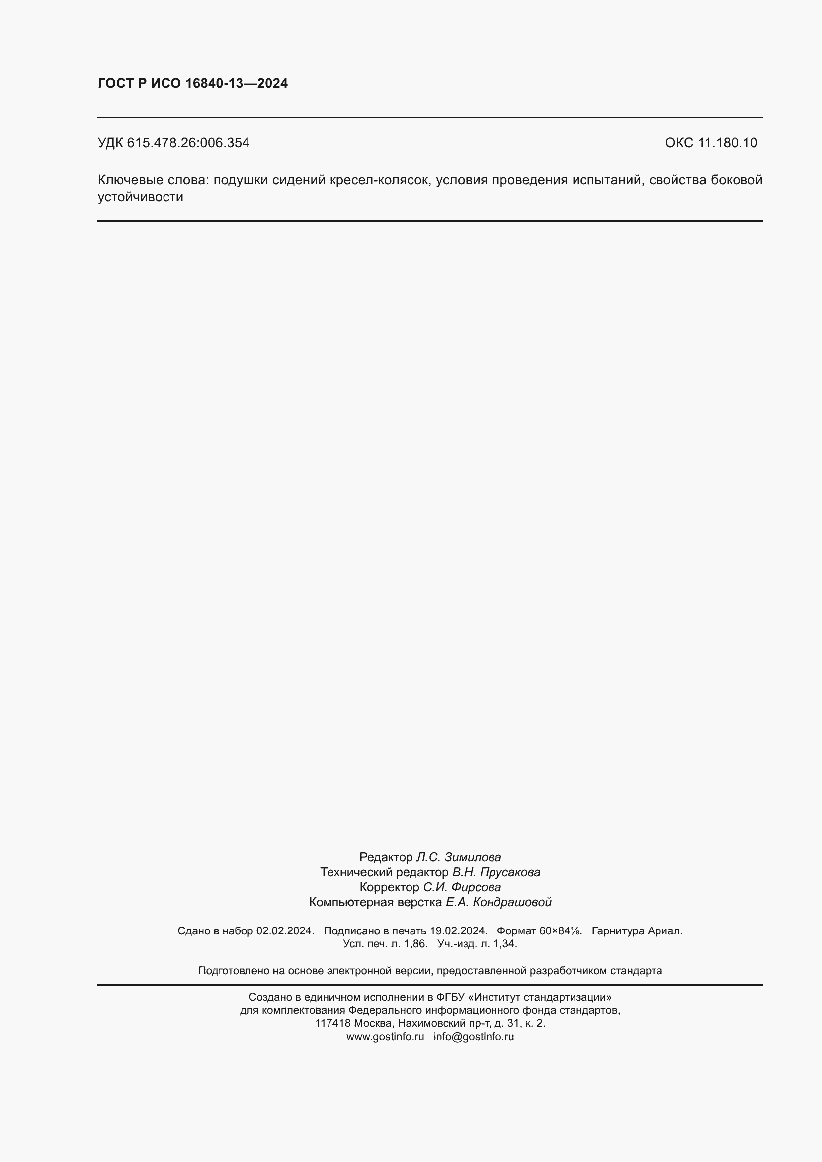 Страница 16 ГОСТ Р ИСО 16840-13-2024