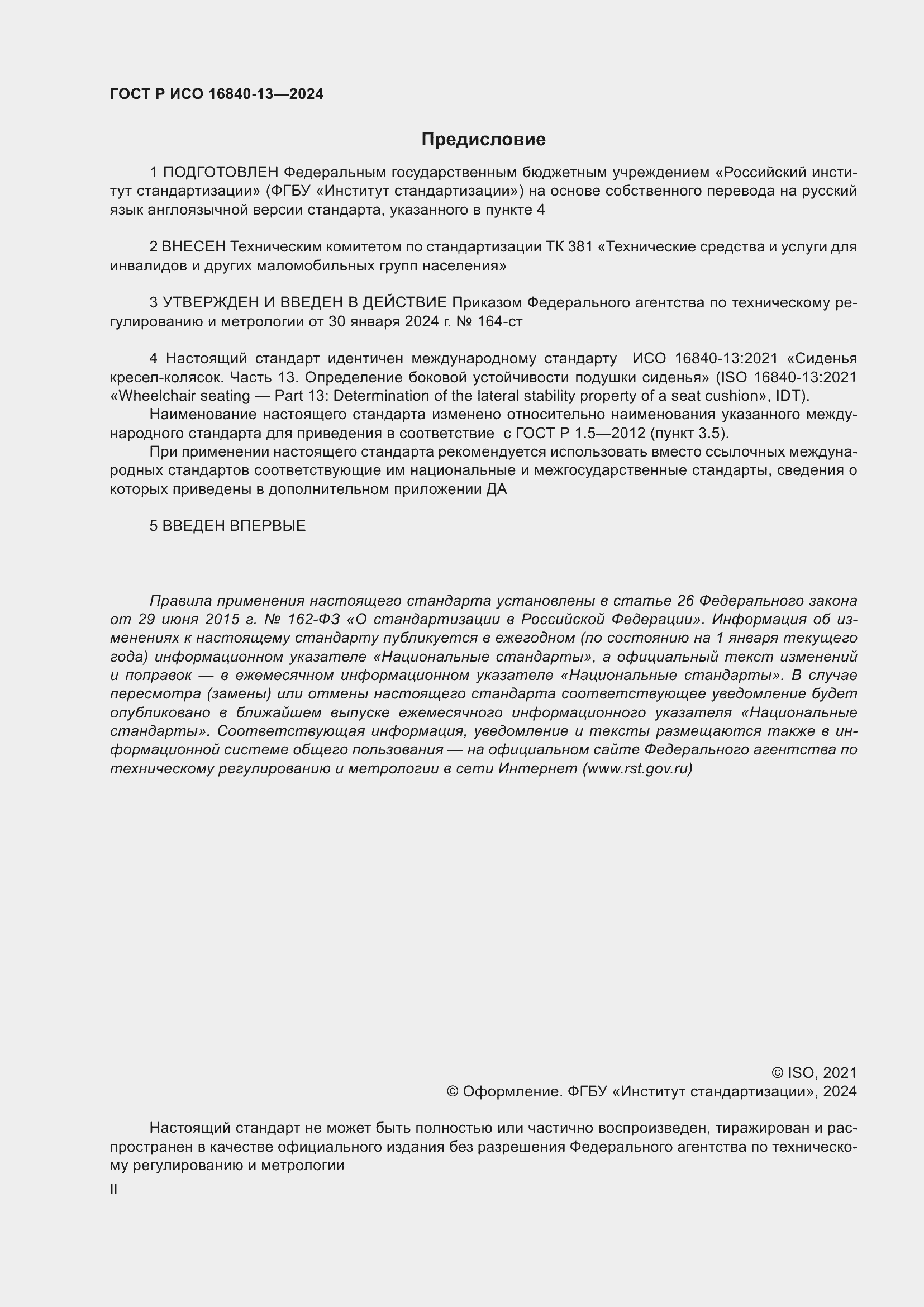 Страница 2 ГОСТ Р ИСО 16840-13-2024