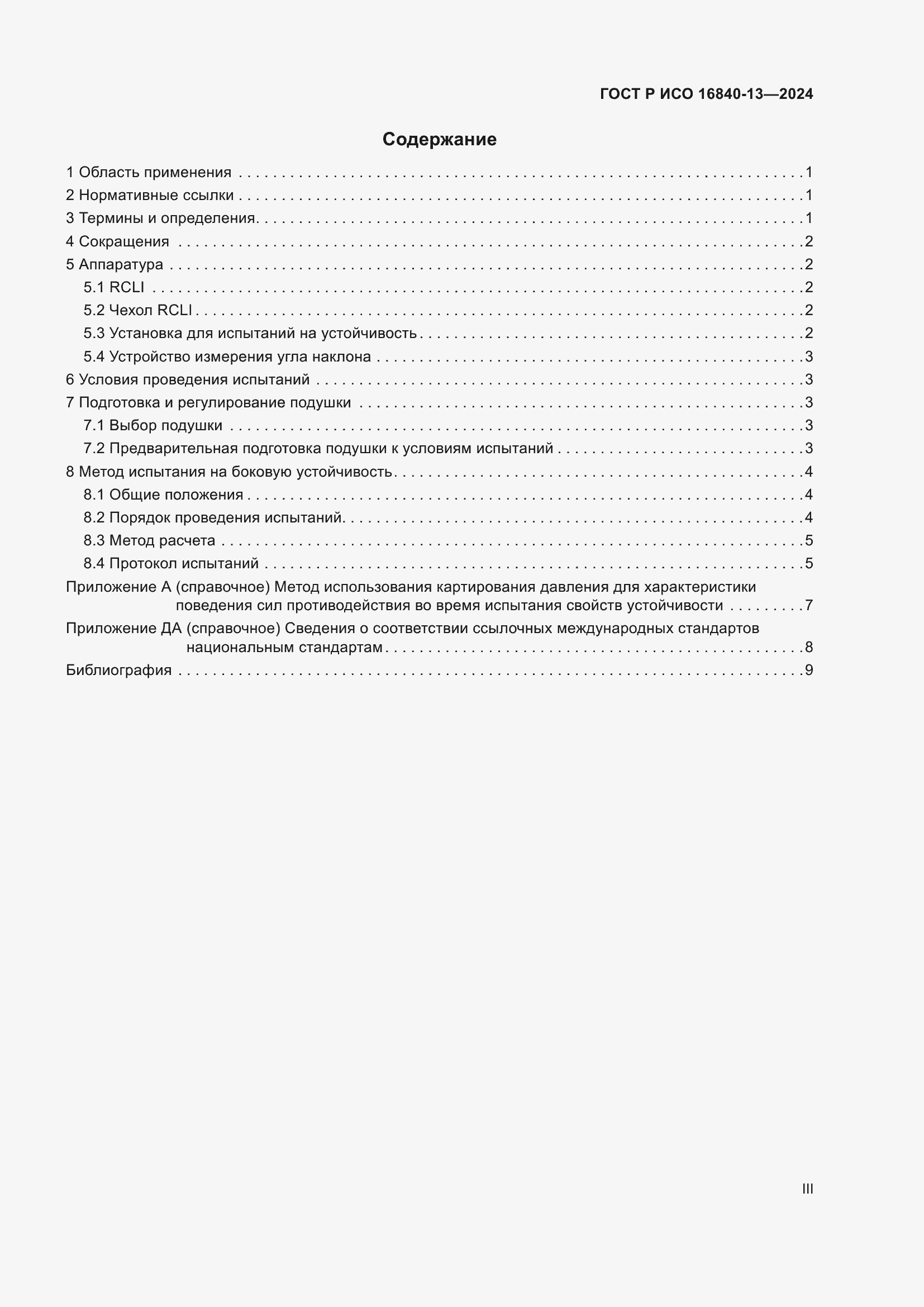 Страница 3 ГОСТ Р ИСО 16840-13-2024