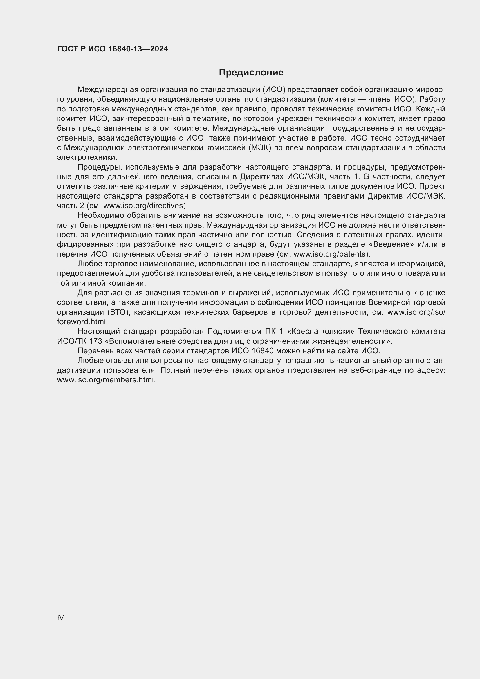 Страница 4 ГОСТ Р ИСО 16840-13-2024
