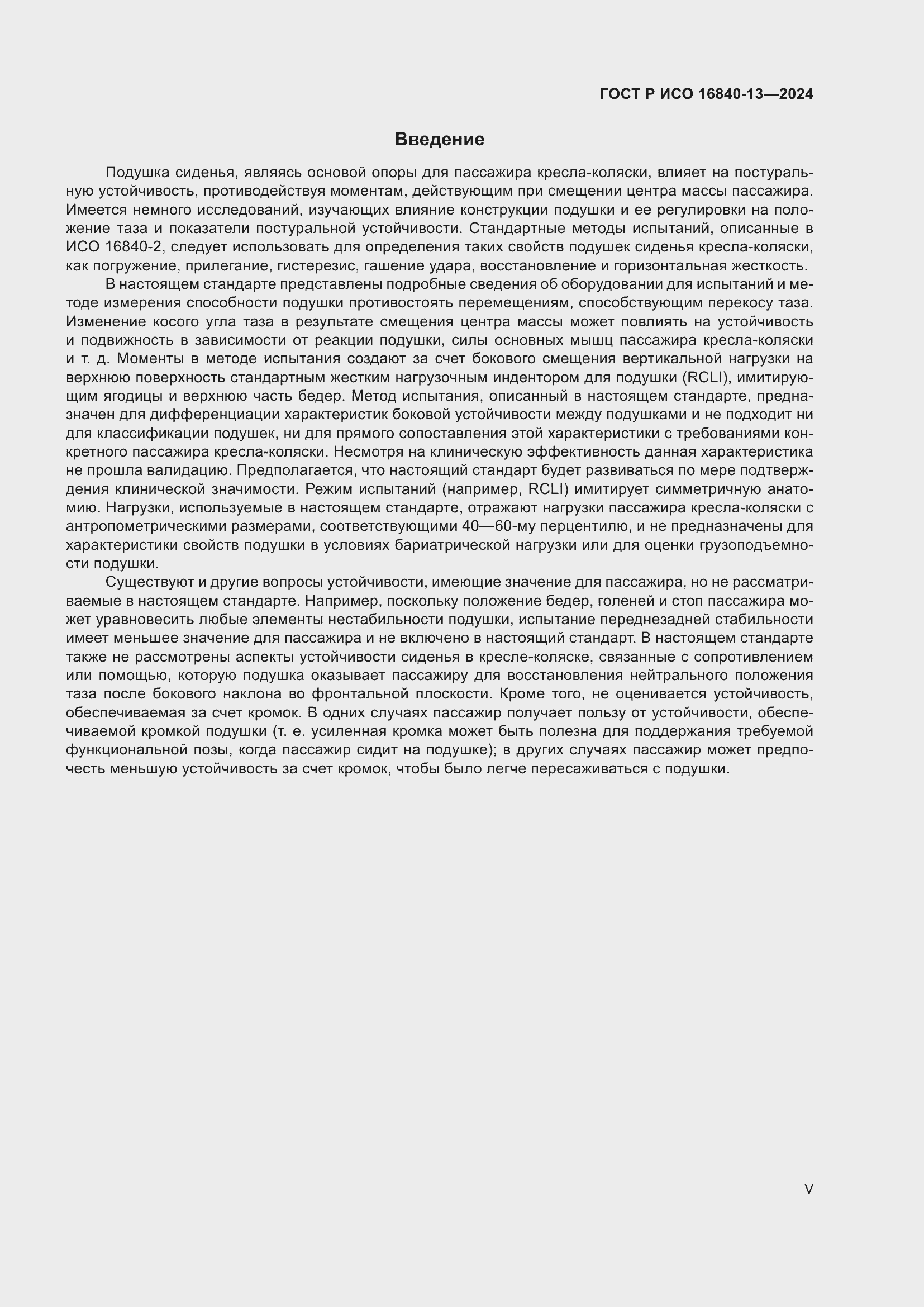 Страница 5 ГОСТ Р ИСО 16840-13-2024