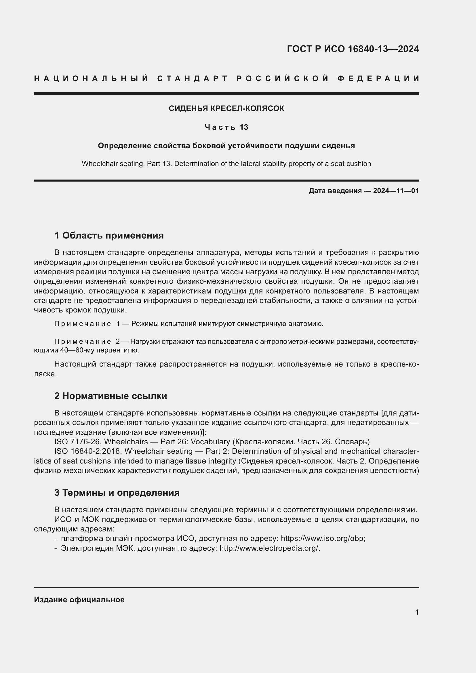 Страница 7 ГОСТ Р ИСО 16840-13-2024