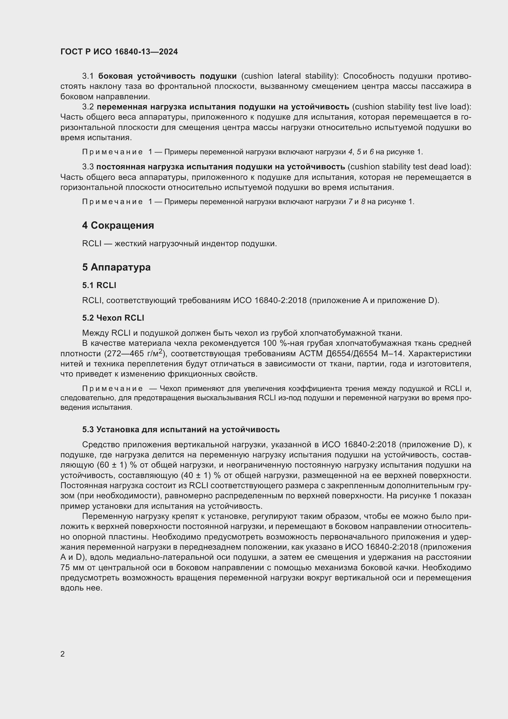 Страница 8 ГОСТ Р ИСО 16840-13-2024