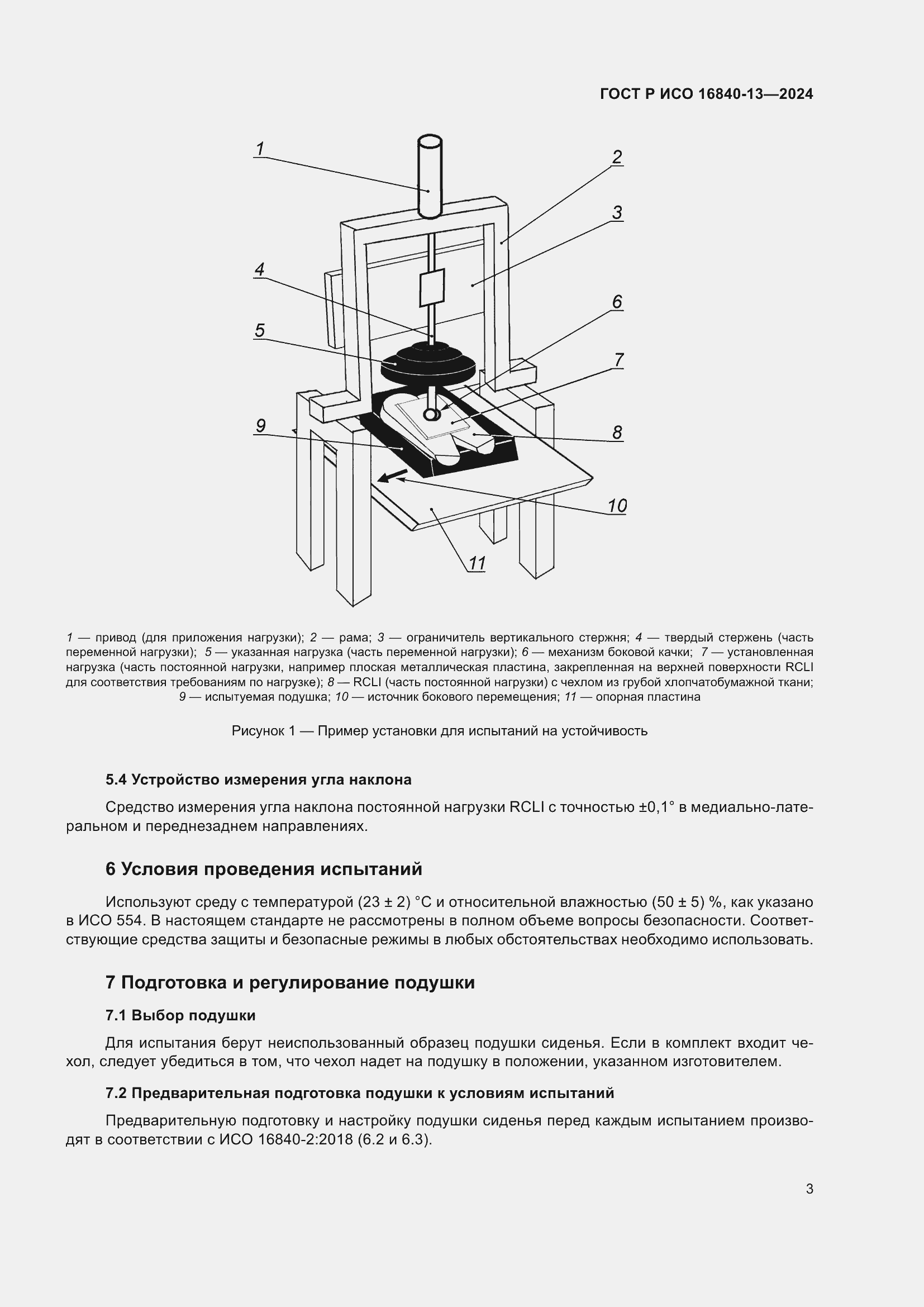 Страница 9 ГОСТ Р ИСО 16840-13-2024