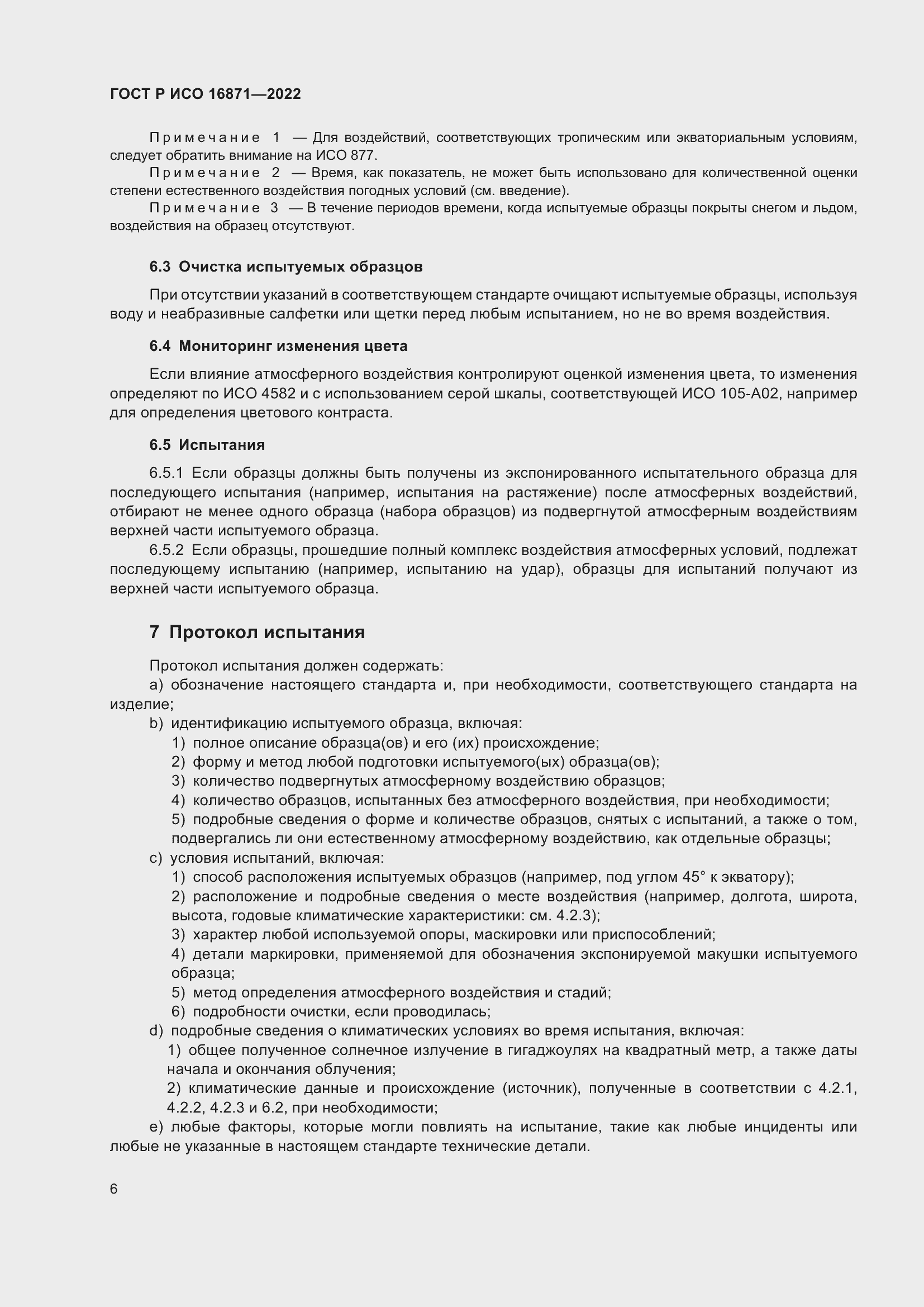 Страница 10 ГОСТ Р ИСО 16871-2022