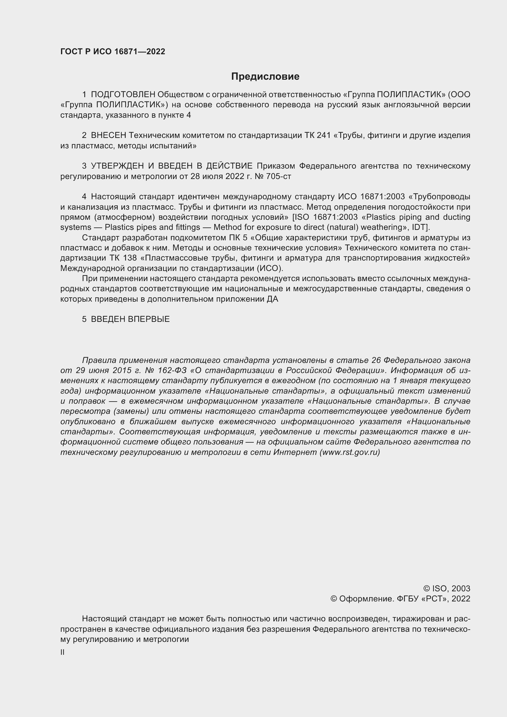 Страница 2 ГОСТ Р ИСО 16871-2022