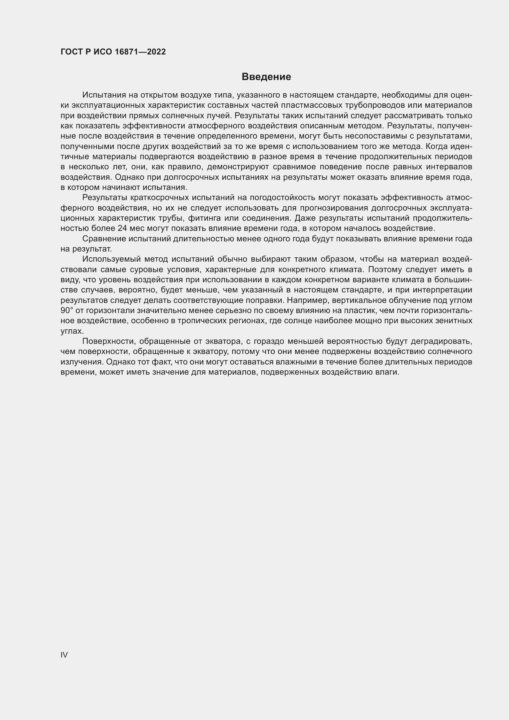 Страница 4 ГОСТ Р ИСО 16871-2022