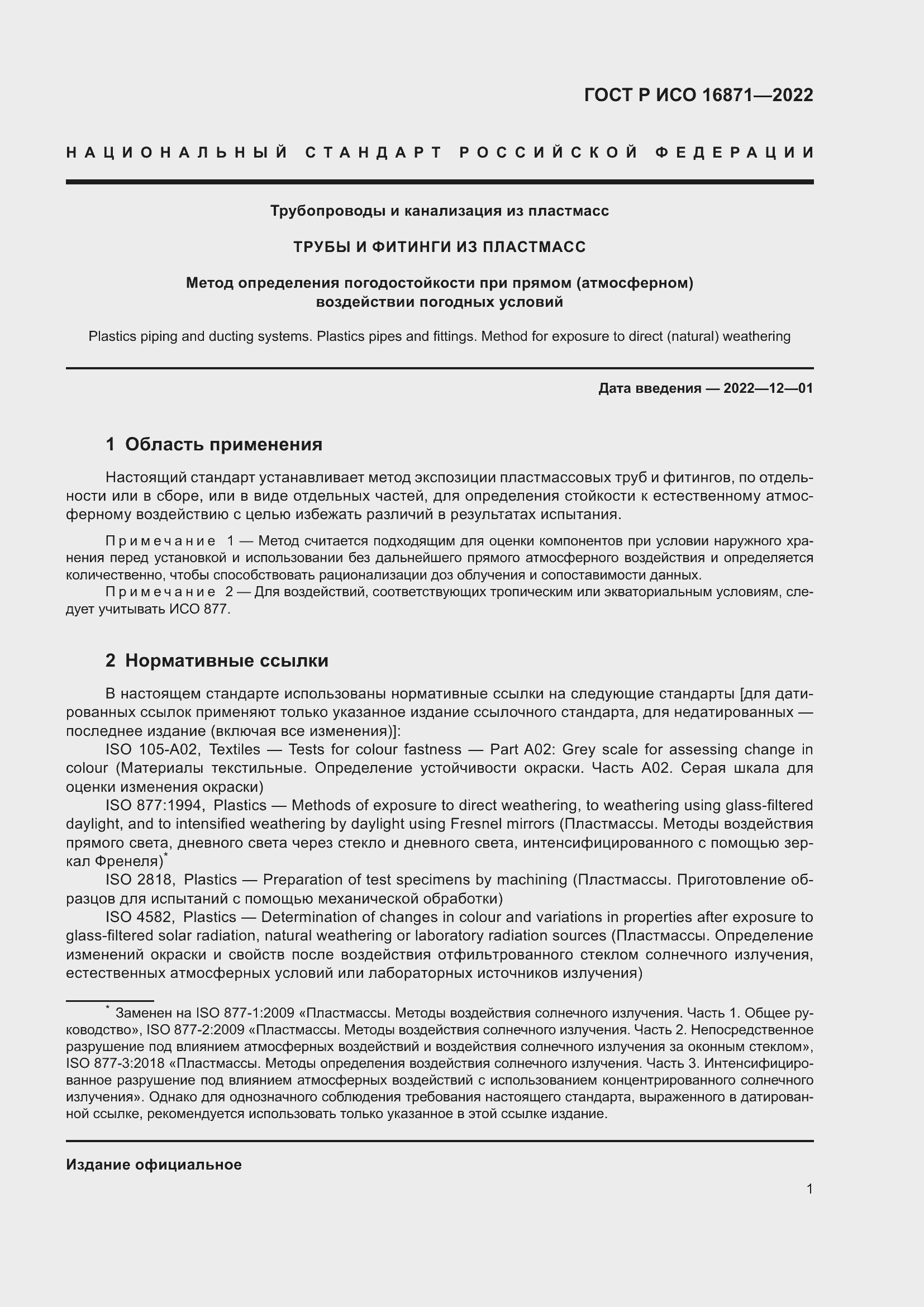 Страница 5 ГОСТ Р ИСО 16871-2022