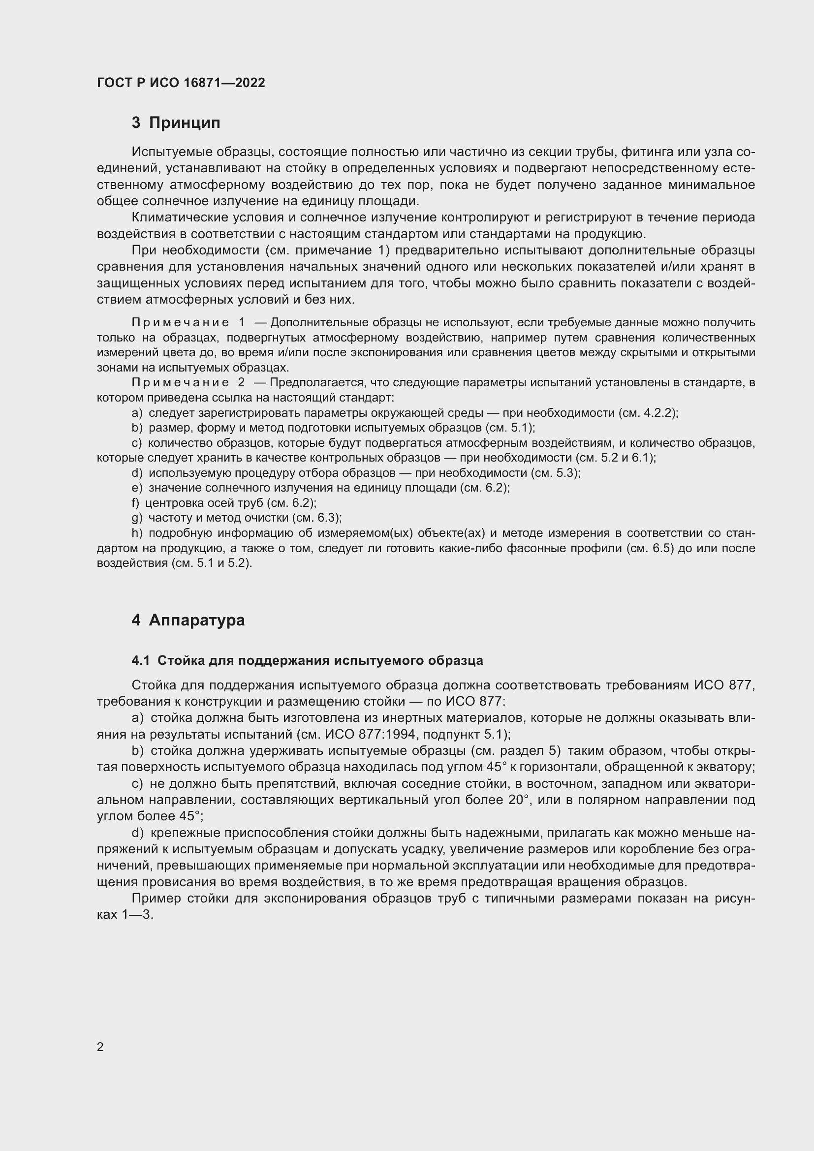 Страница 6 ГОСТ Р ИСО 16871-2022