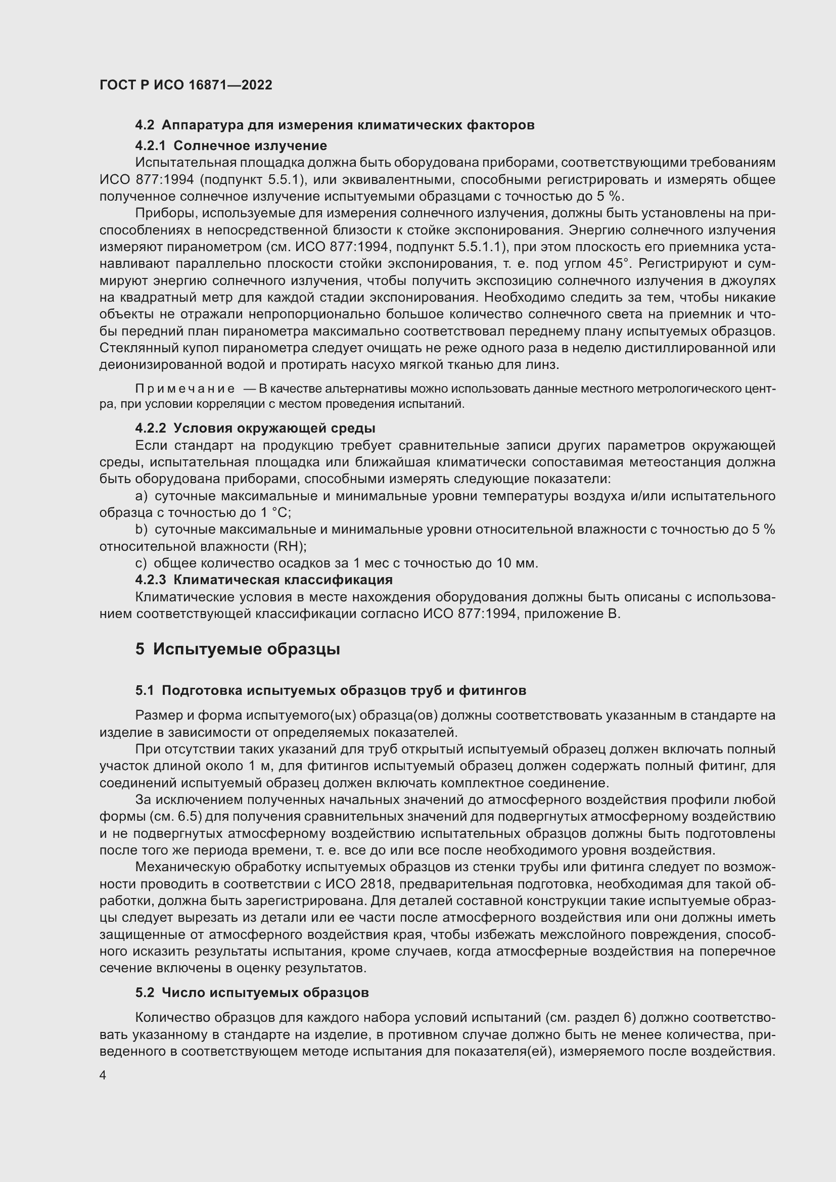 Страница 8 ГОСТ Р ИСО 16871-2022