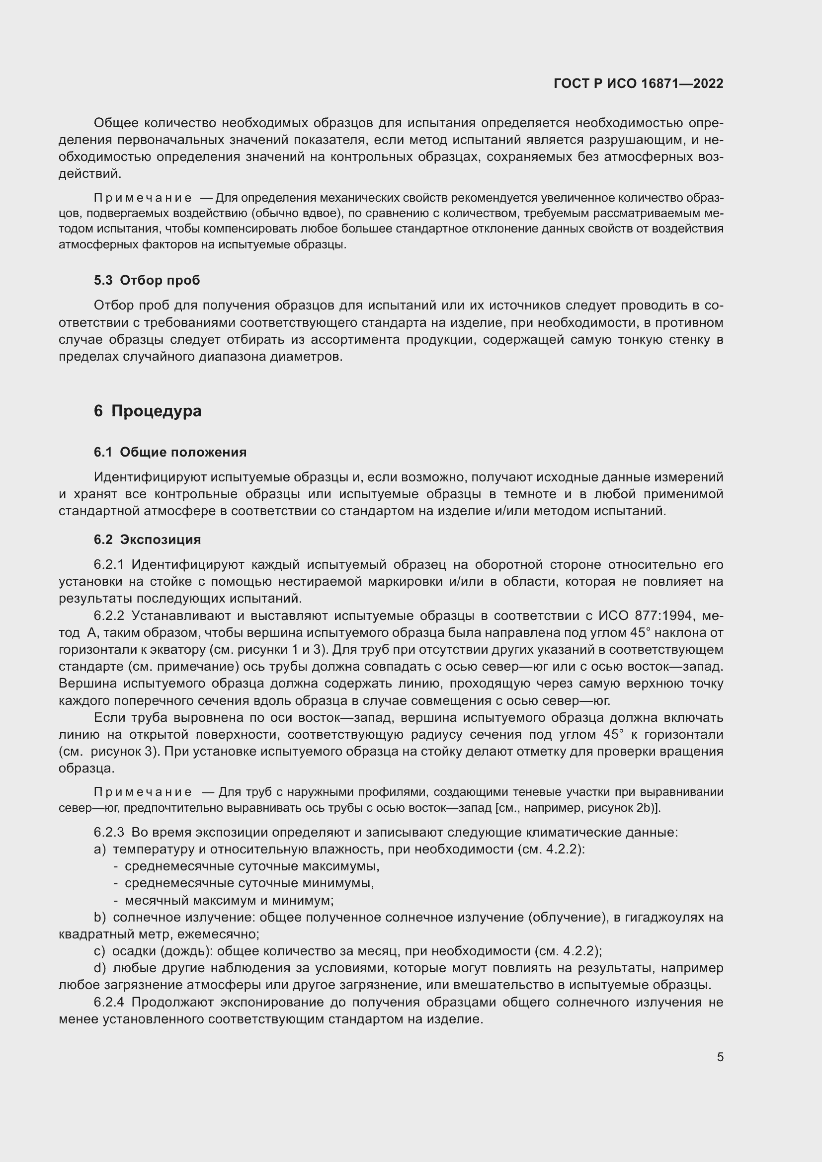 Страница 9 ГОСТ Р ИСО 16871-2022