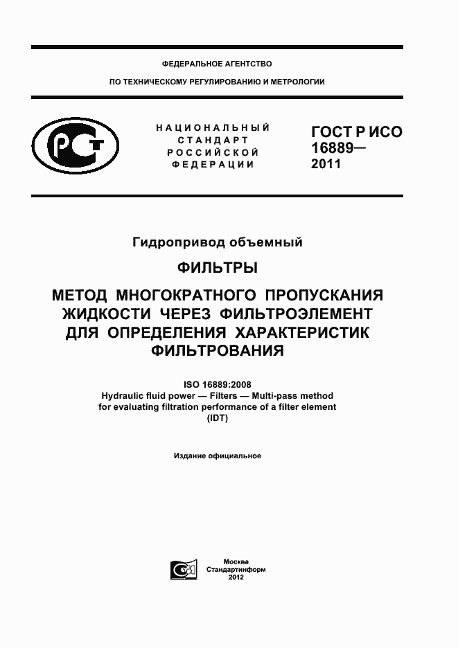 Страница 1 ГОСТ Р ИСО 16889-2011