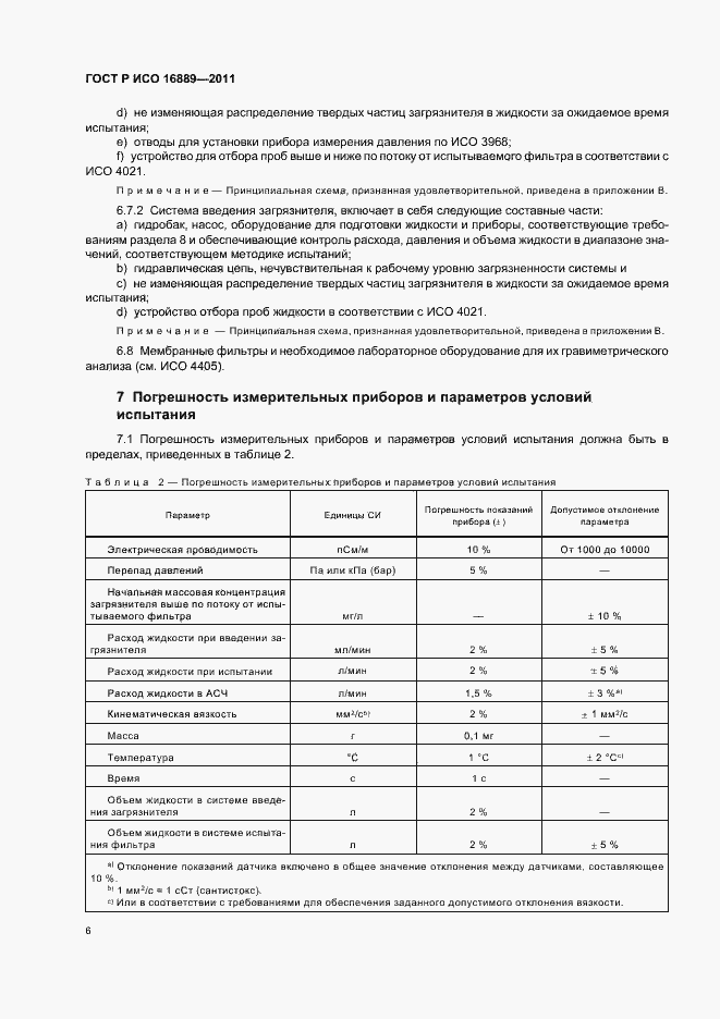 Страница 10 ГОСТ Р ИСО 16889-2011