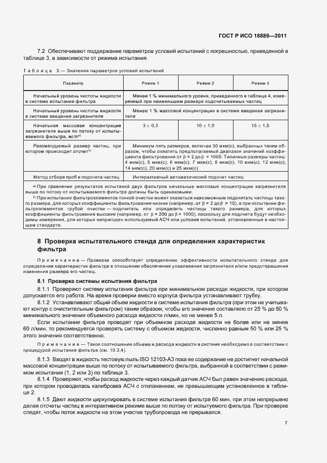 Страница 11 ГОСТ Р ИСО 16889-2011