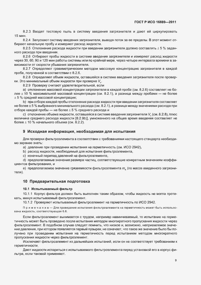 Страница 13 ГОСТ Р ИСО 16889-2011