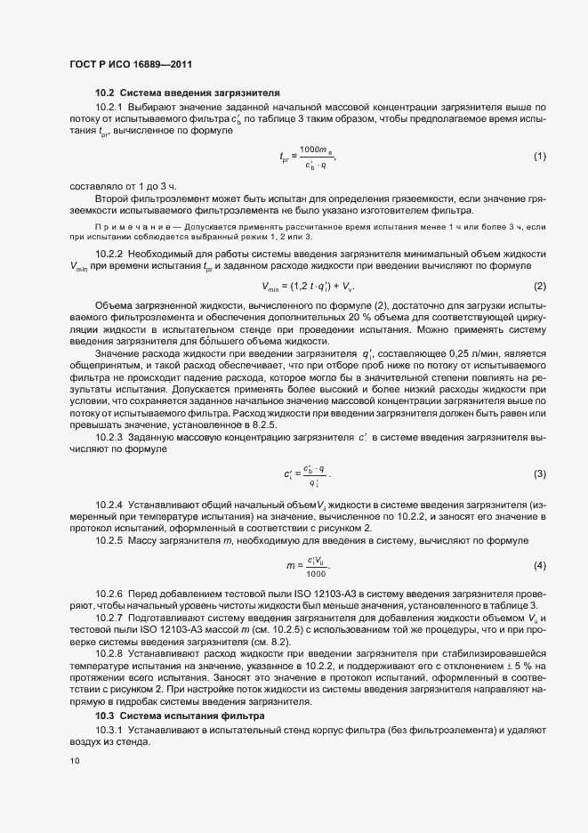 Страница 14 ГОСТ Р ИСО 16889-2011